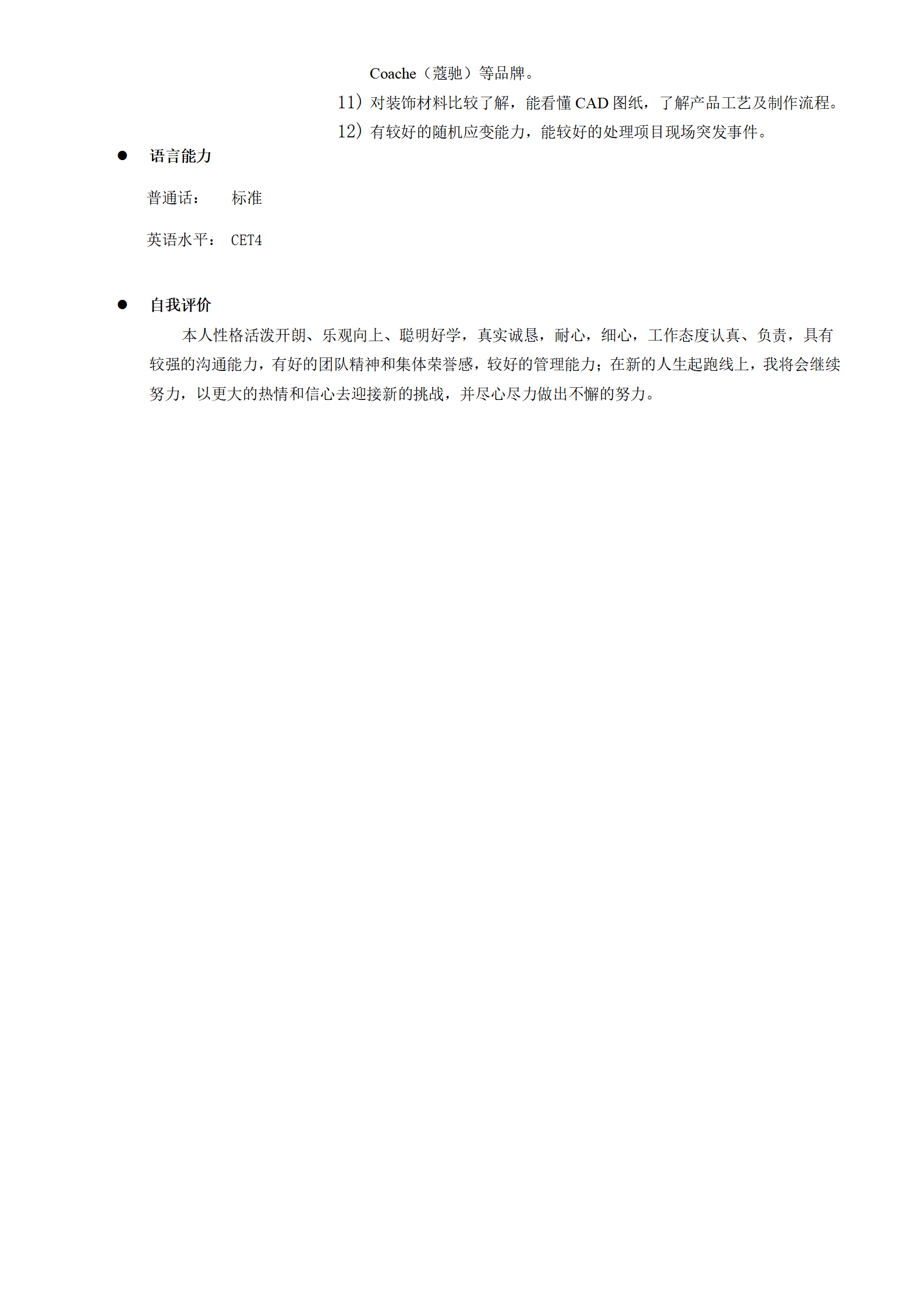 品检质量监督管理类岗位求职简历模板