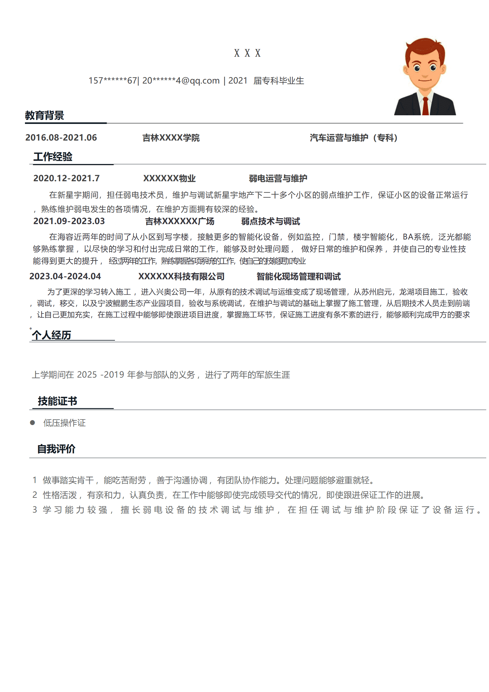 弱电运营与维护相关专业岗位求职简历模板