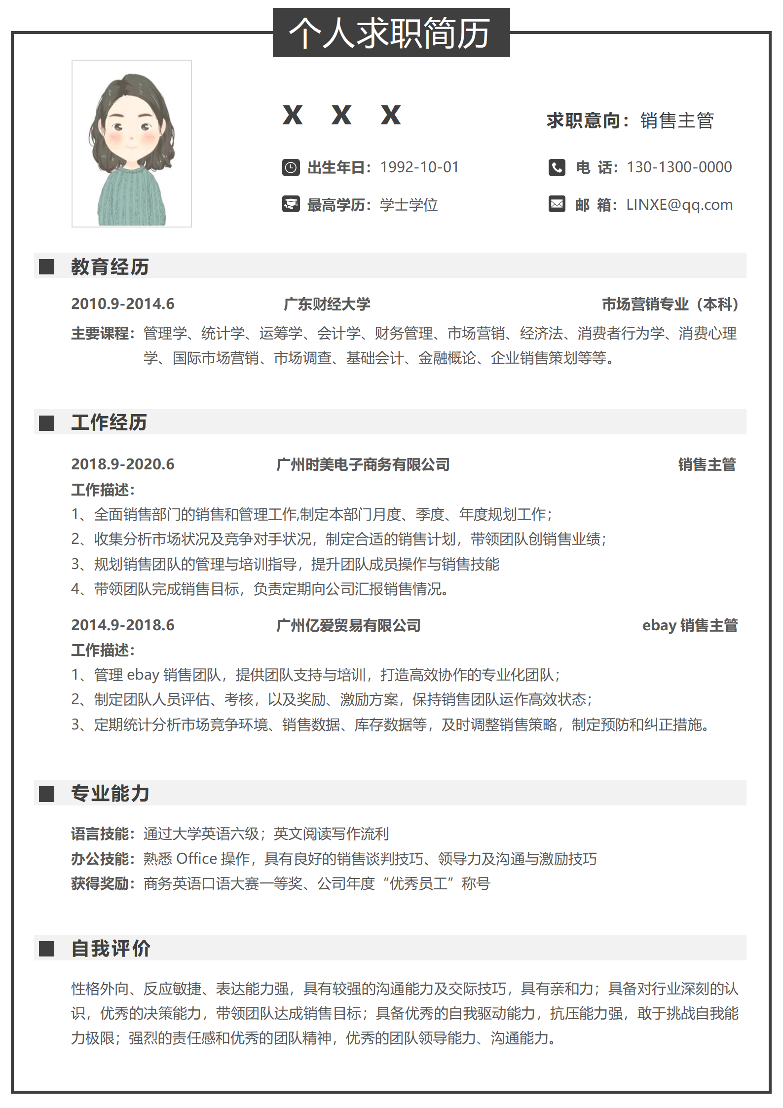 销售助理简历模板