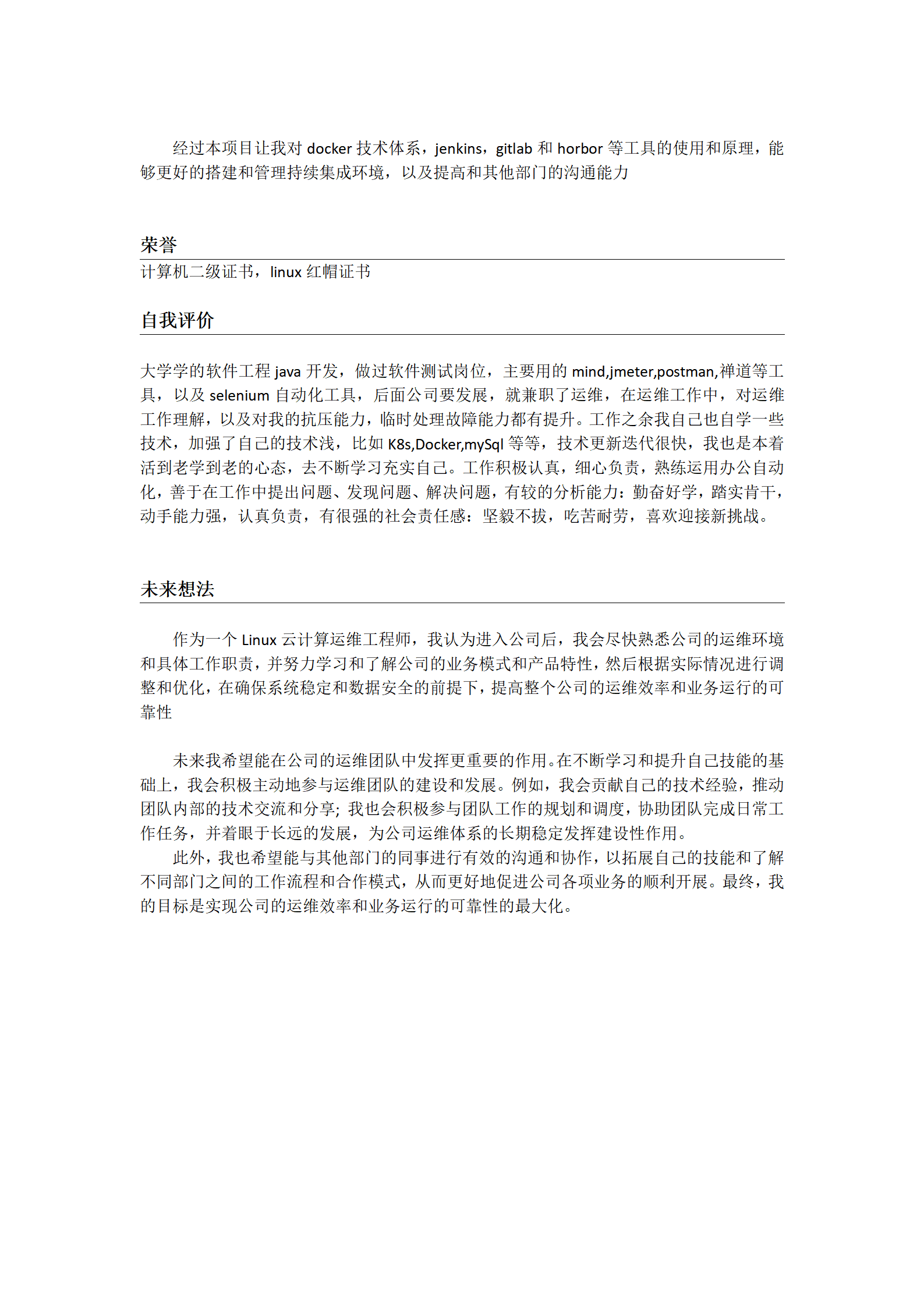 云计算系统运维工程师类岗位求职简历模板