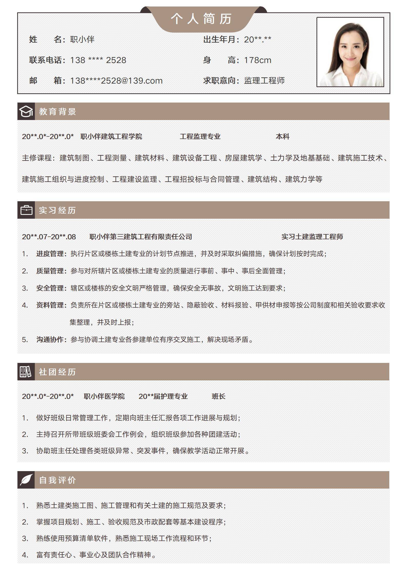 监理员简历土木类应届生无经验工程监理工程师个人求职CV模板