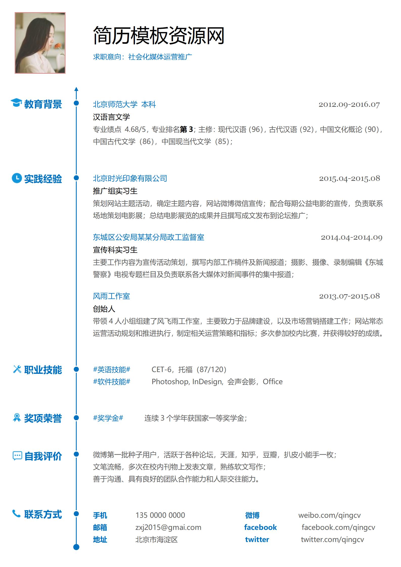社会化媒体推广免费简历模板