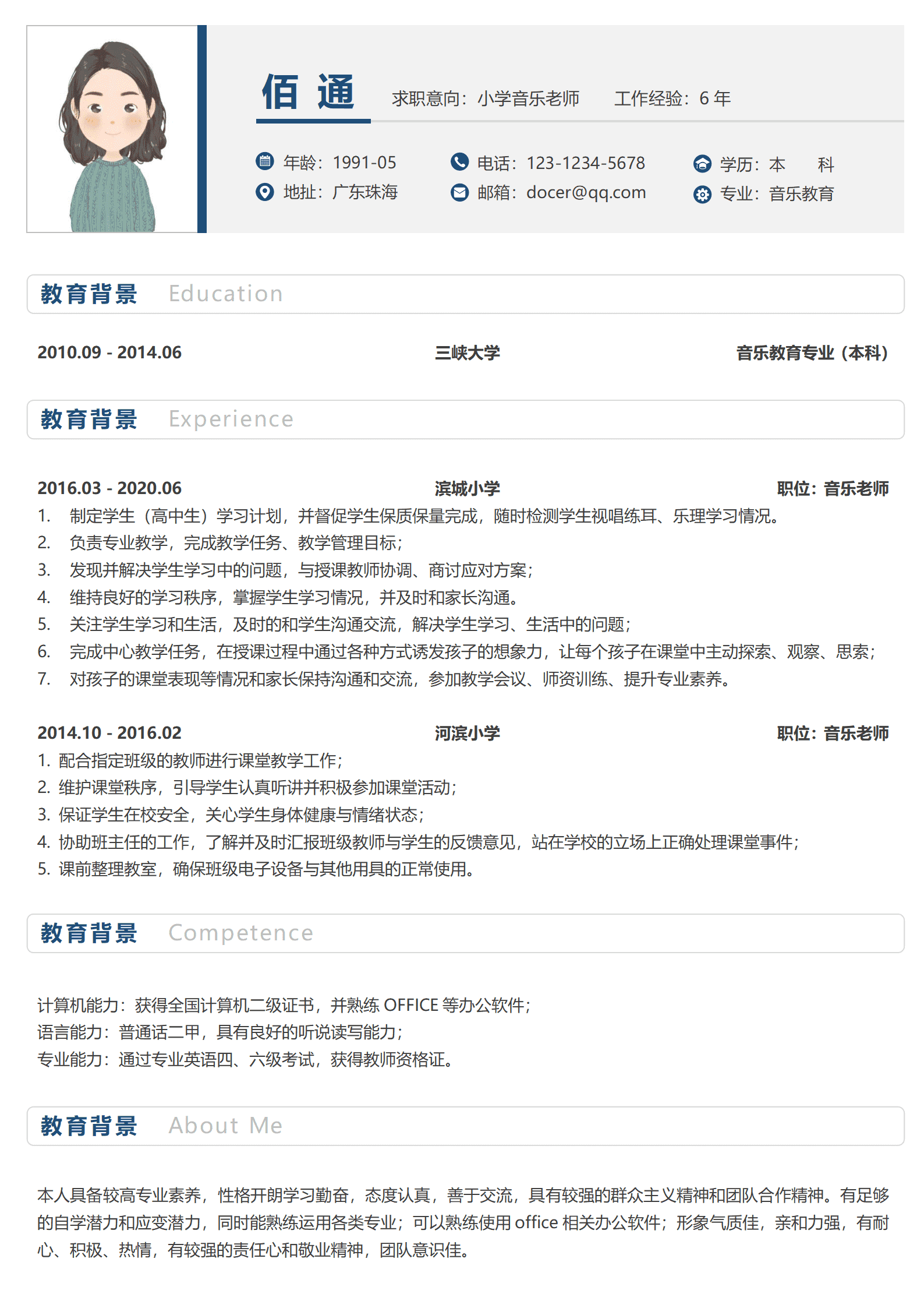 新人音乐老师简历模板