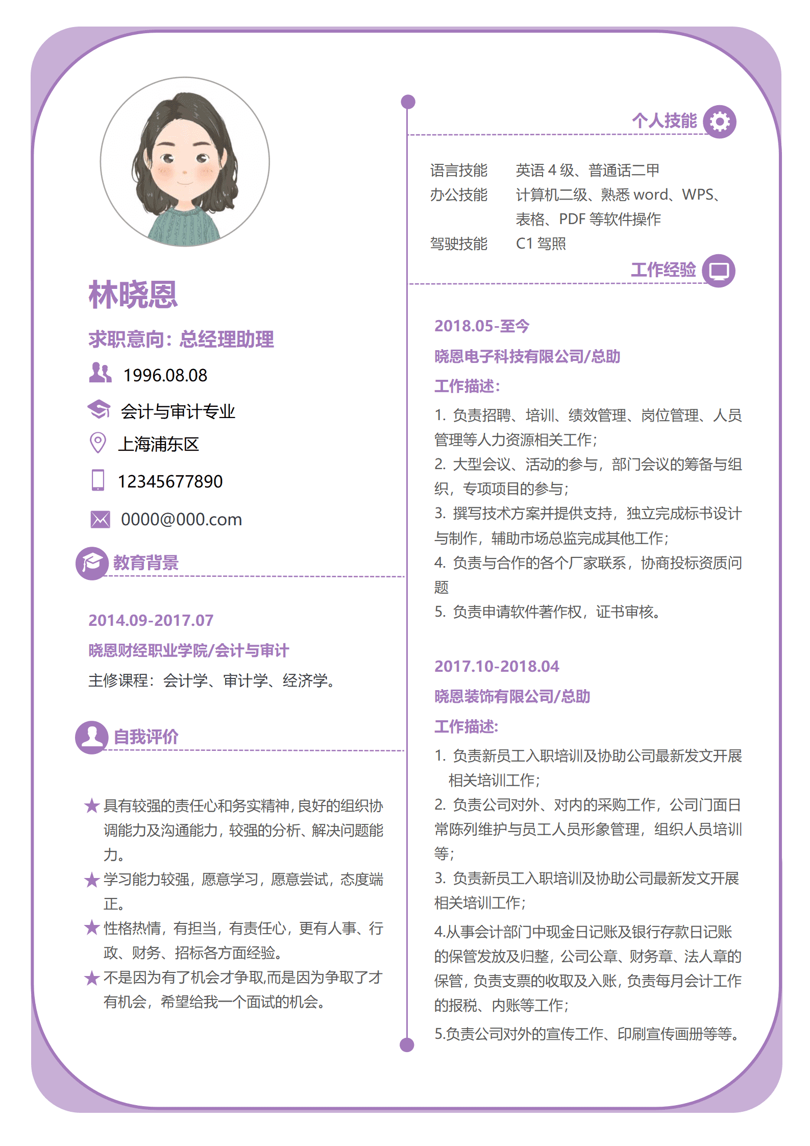 丰富经验总经理助理简历