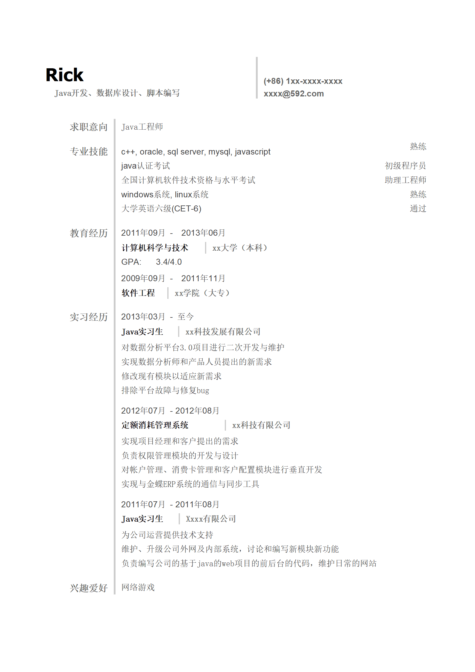 开发岗位简历模板 简单干净