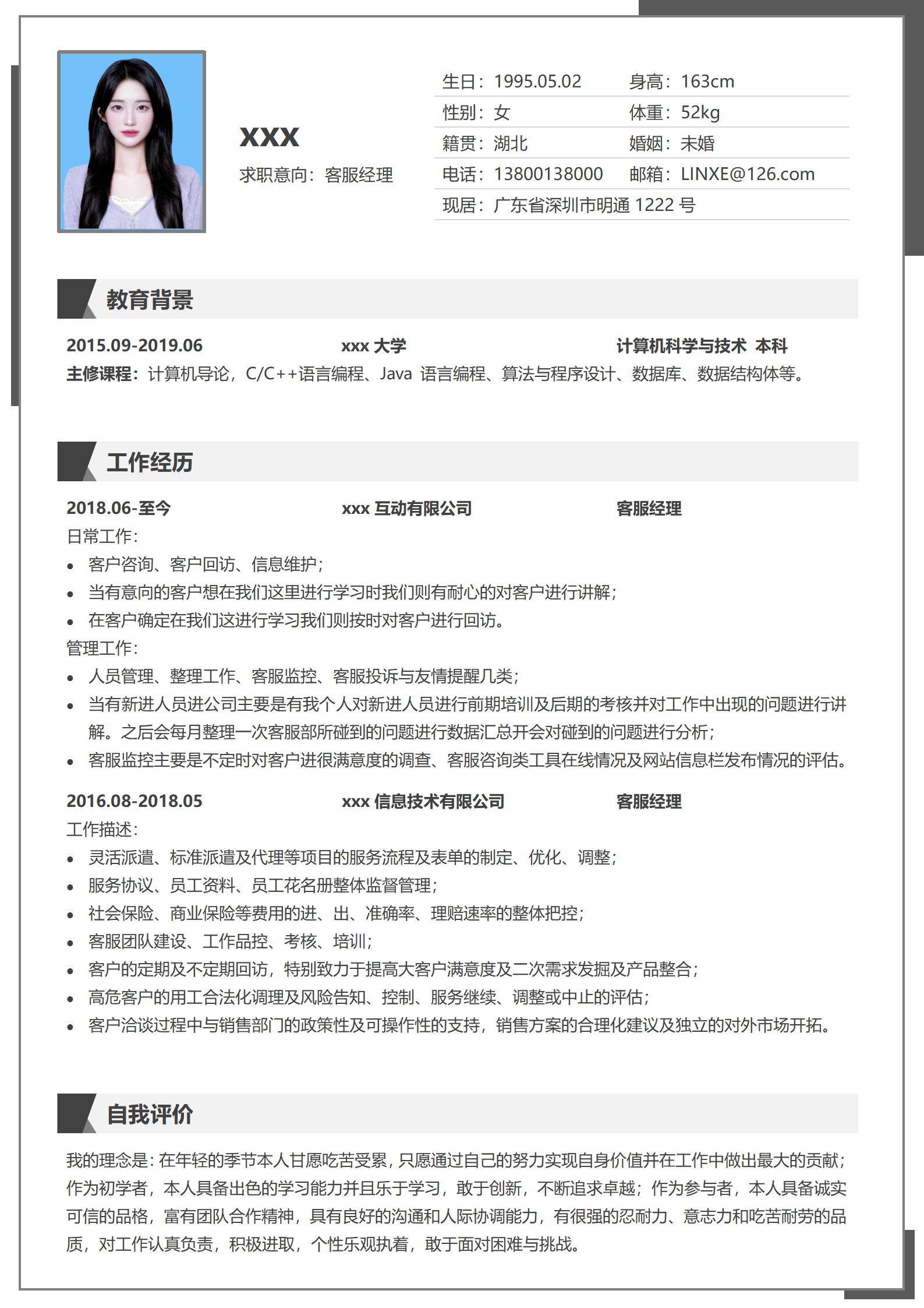 定制级客服简历模板,凸显个人优势