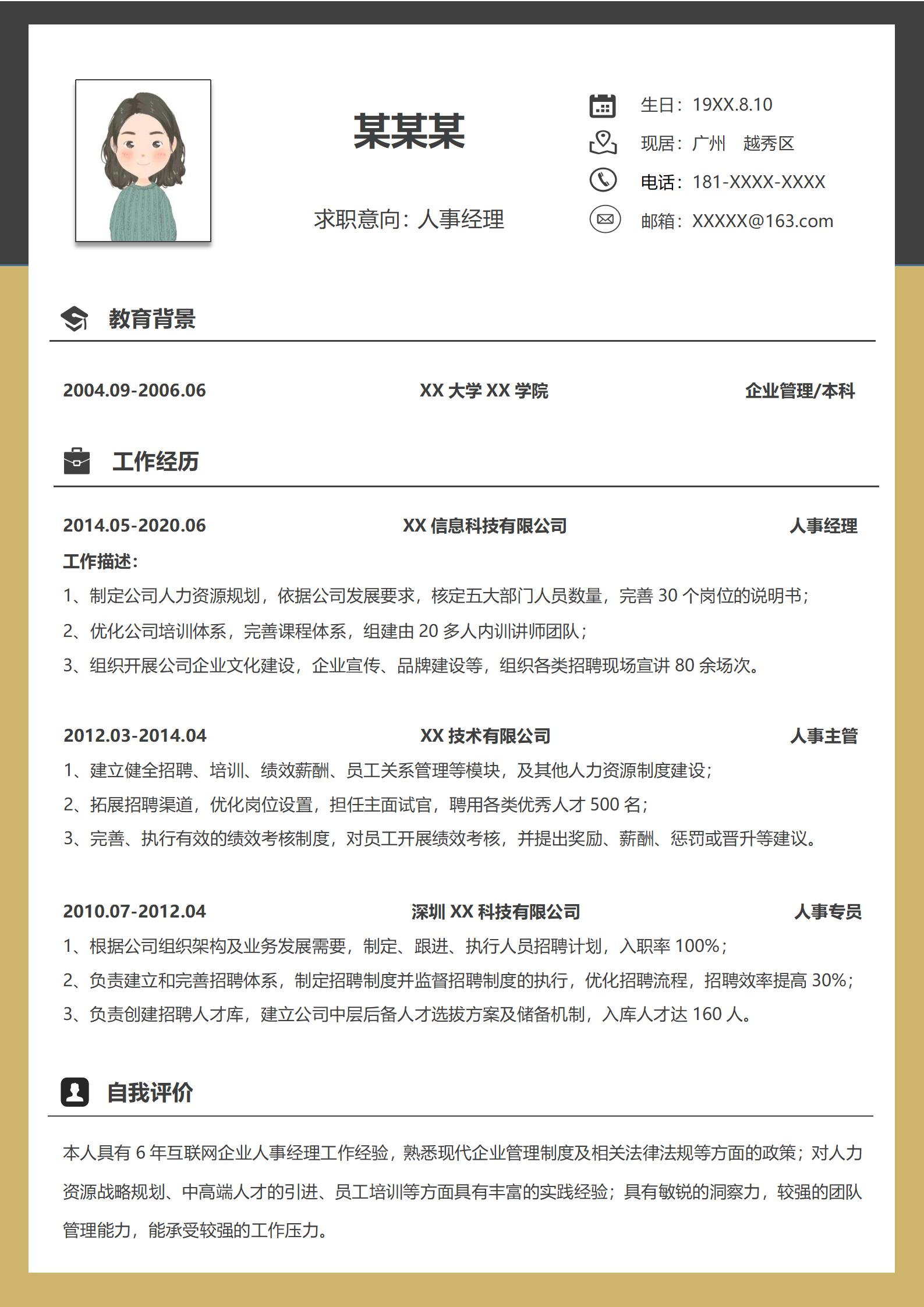人事经理求职专业形象模板