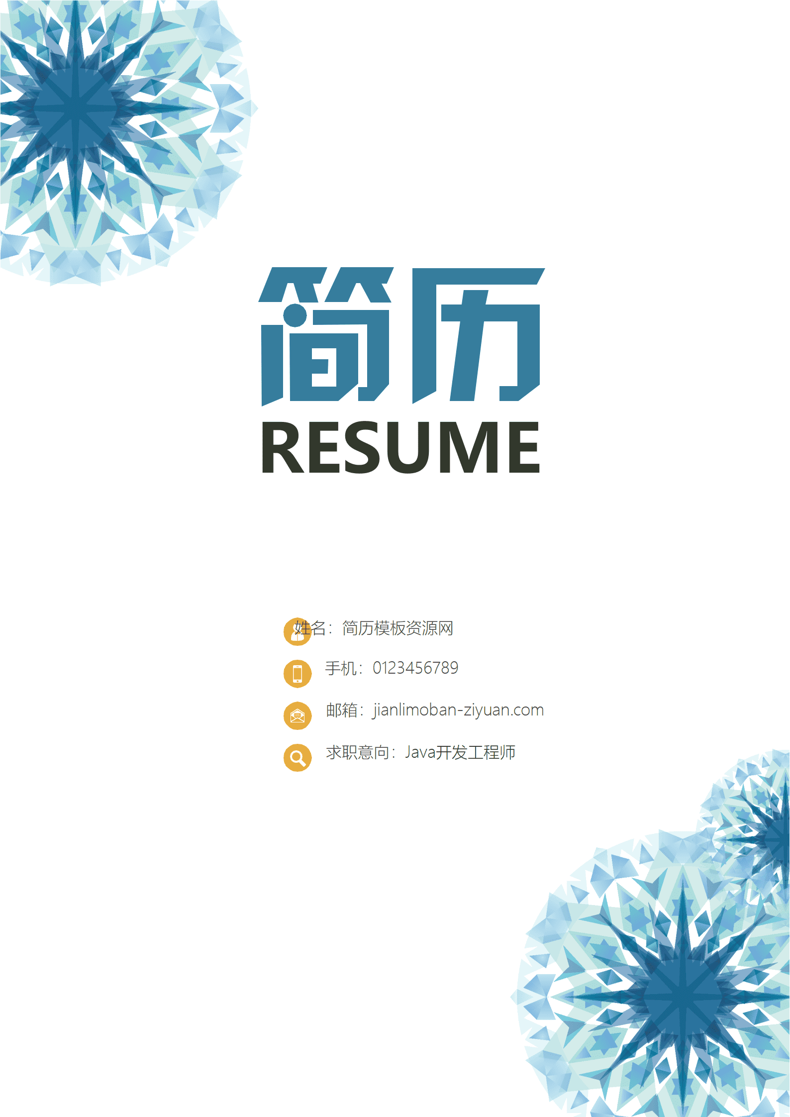 蓝色简洁风工程师成套Word简历模板
