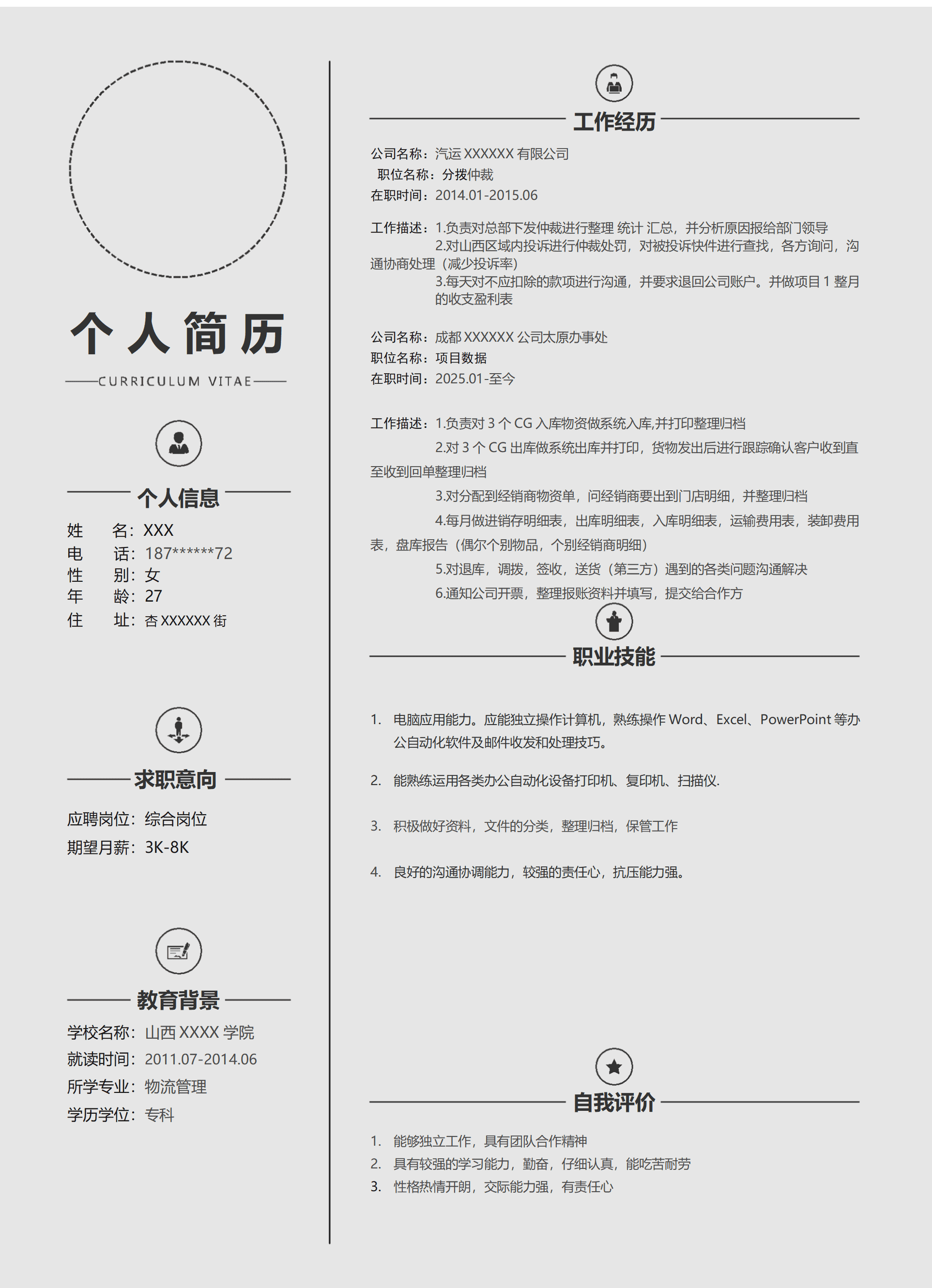 物流管理专业相关岗位求职简历模板