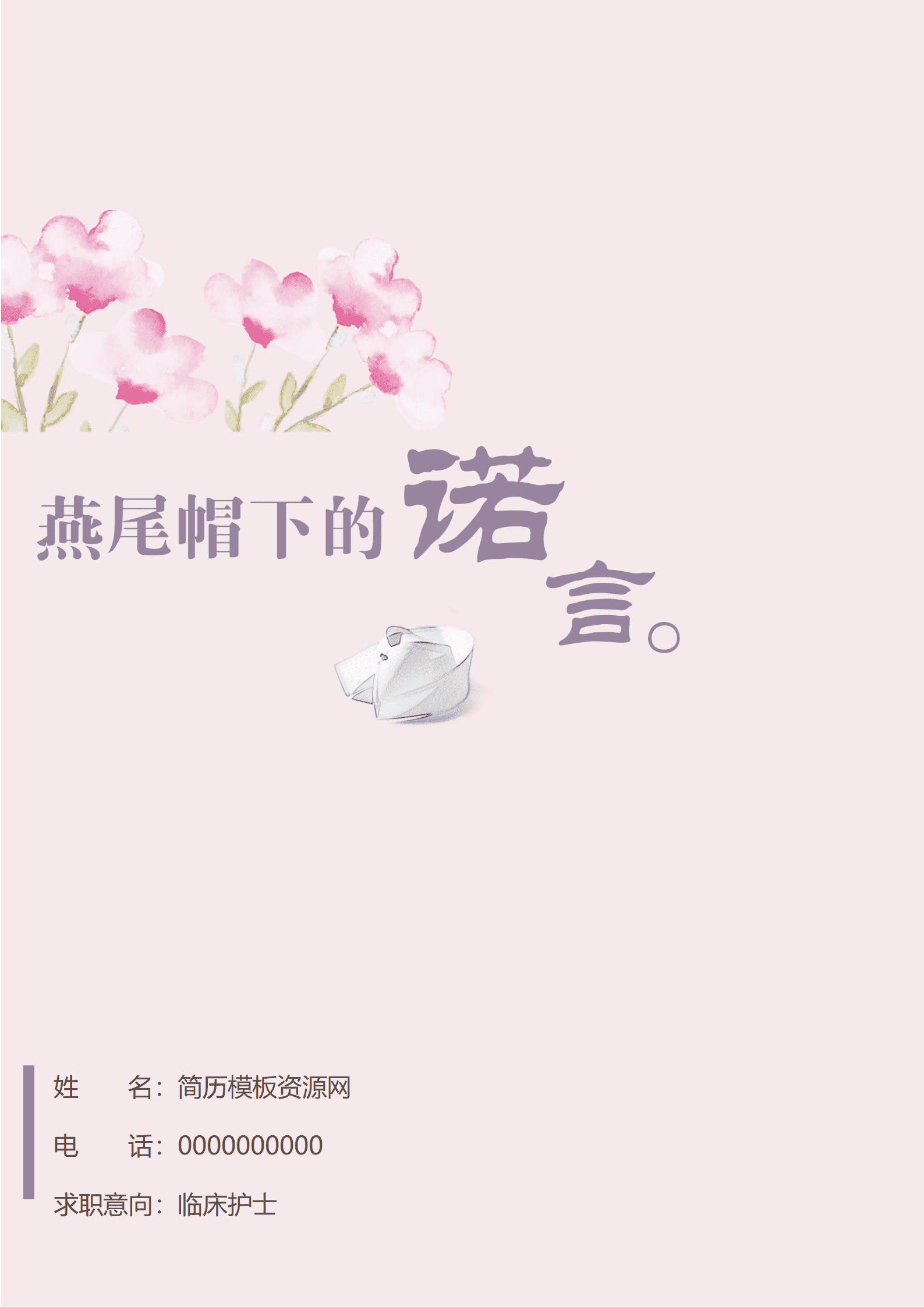 临床护士免费简历模板