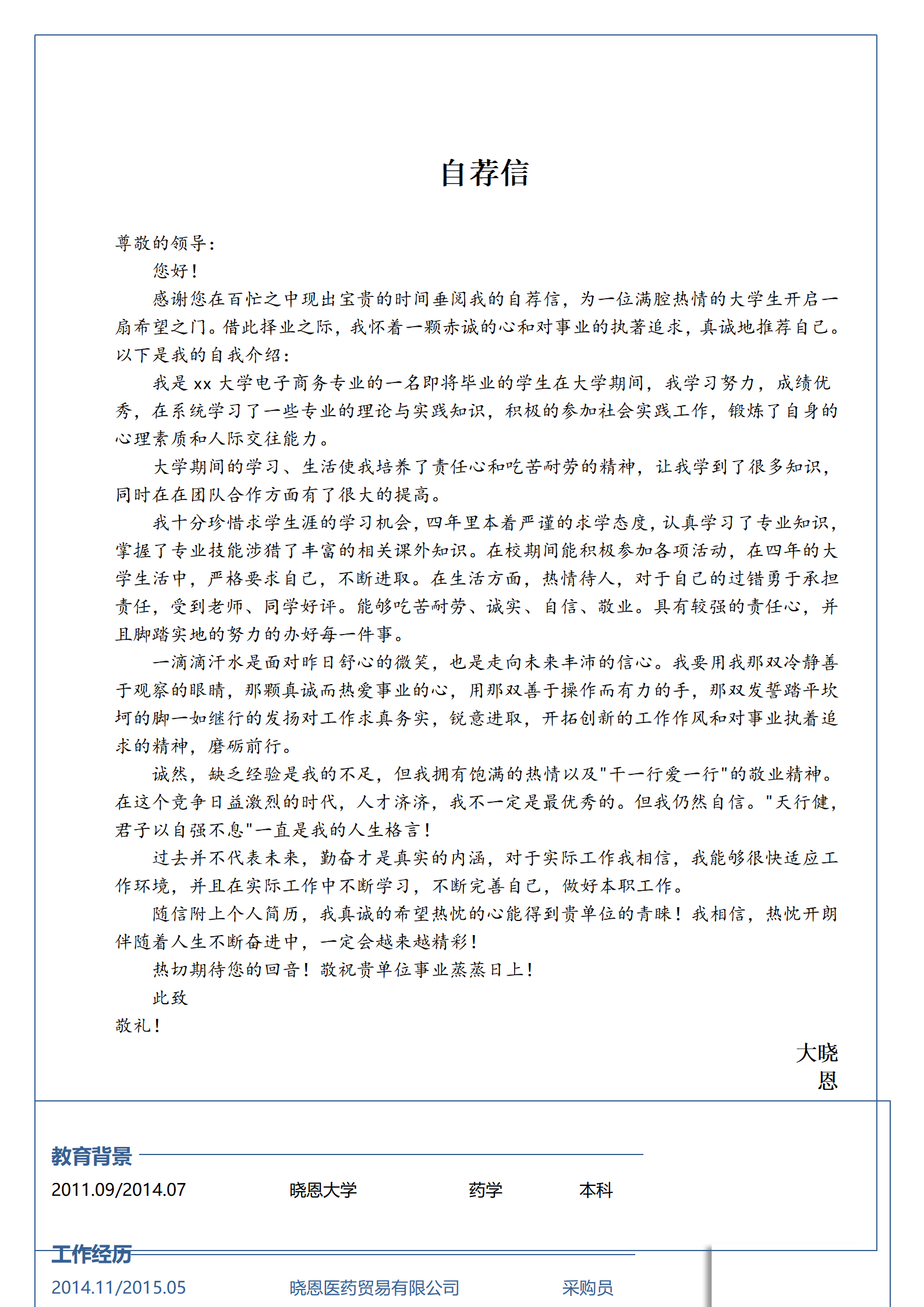 版采购简历模板适合Word编辑