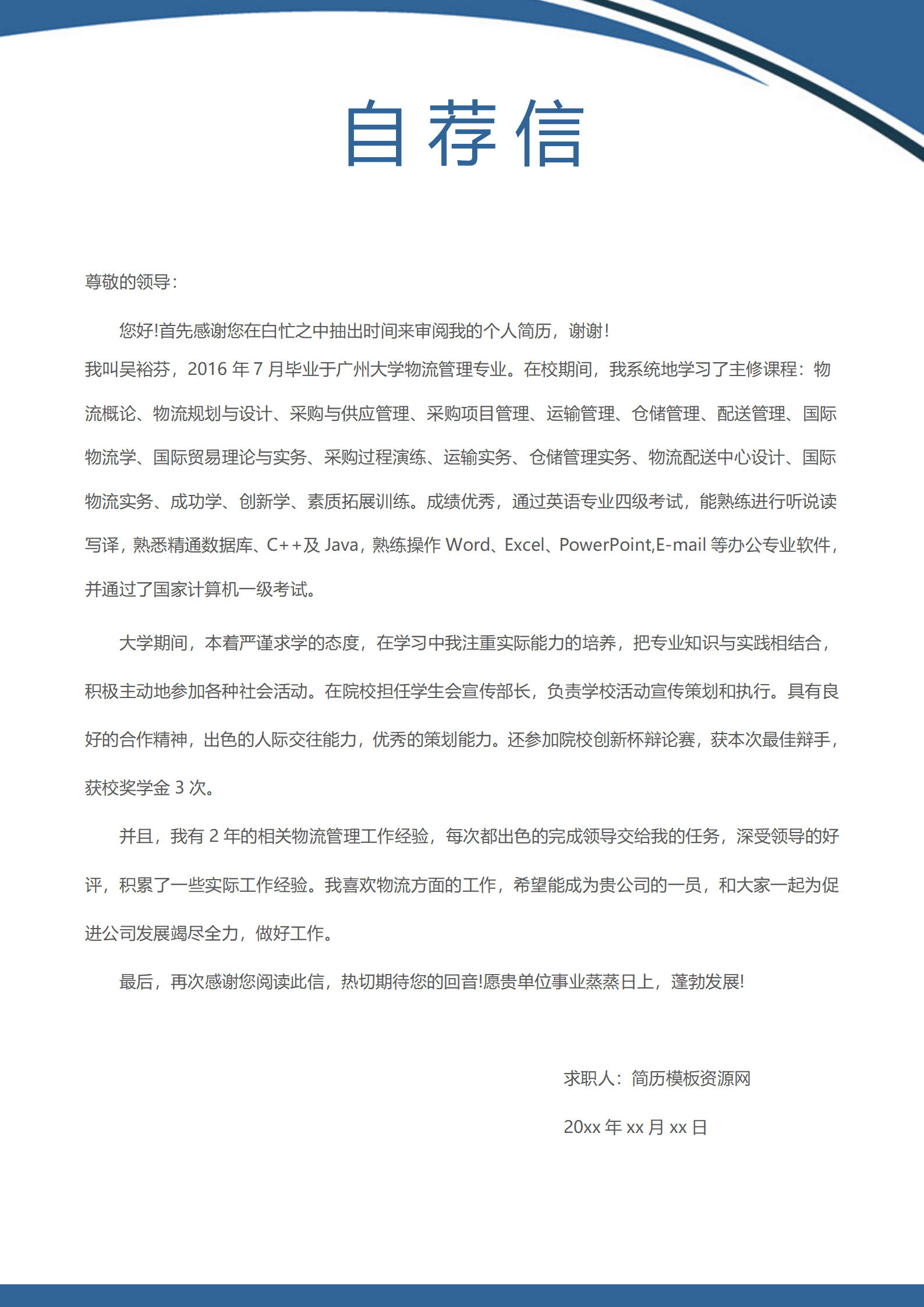 简历模板物流