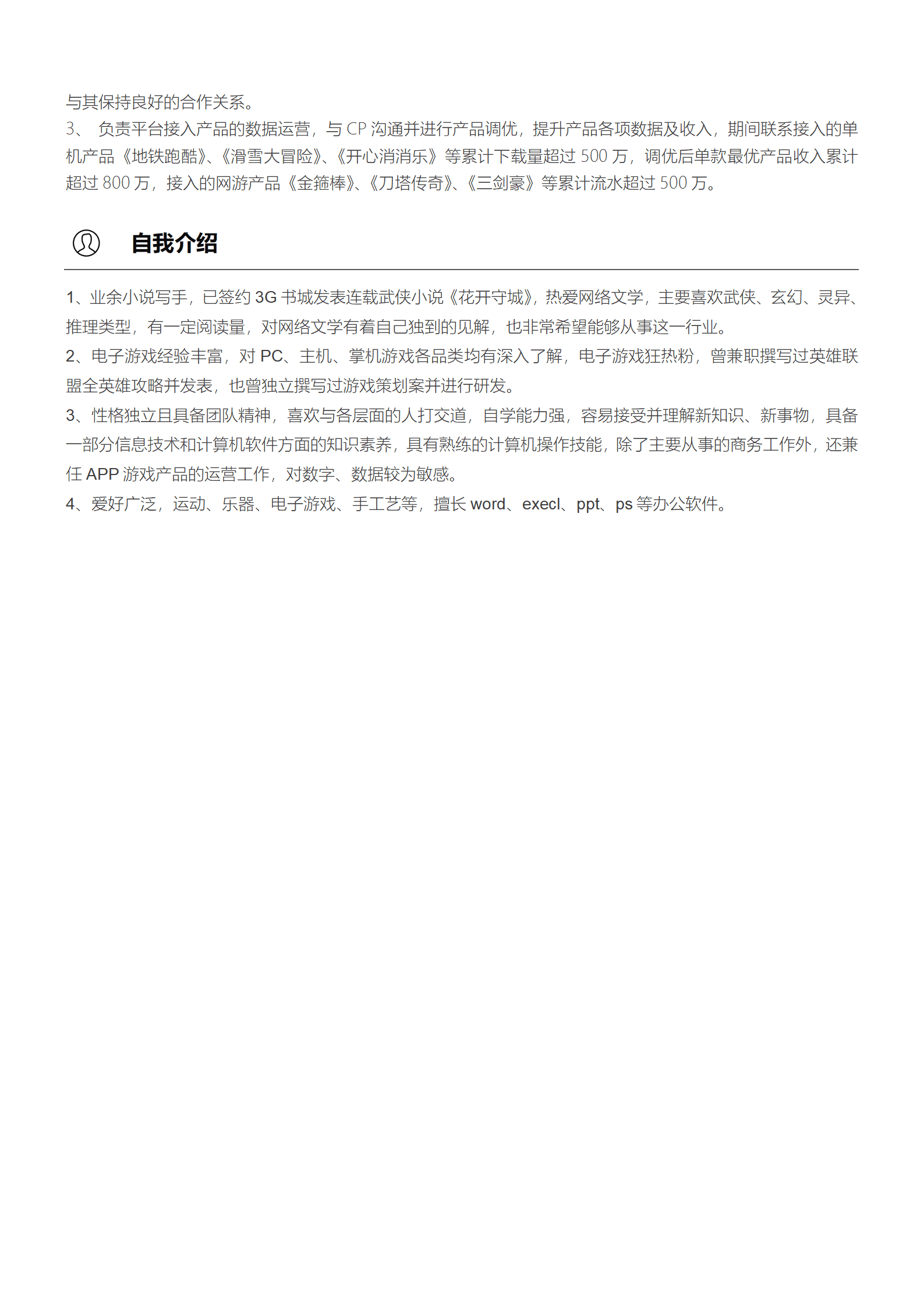 游戏运营简历无经验