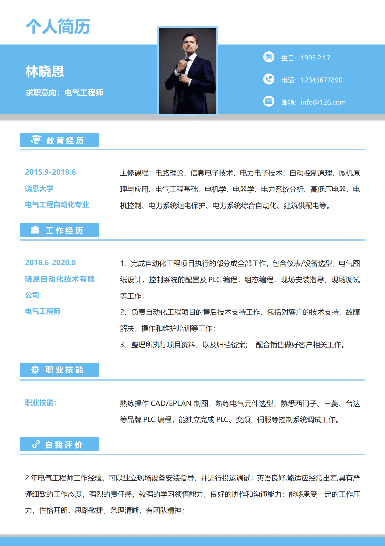 电气设计师助理求职简历