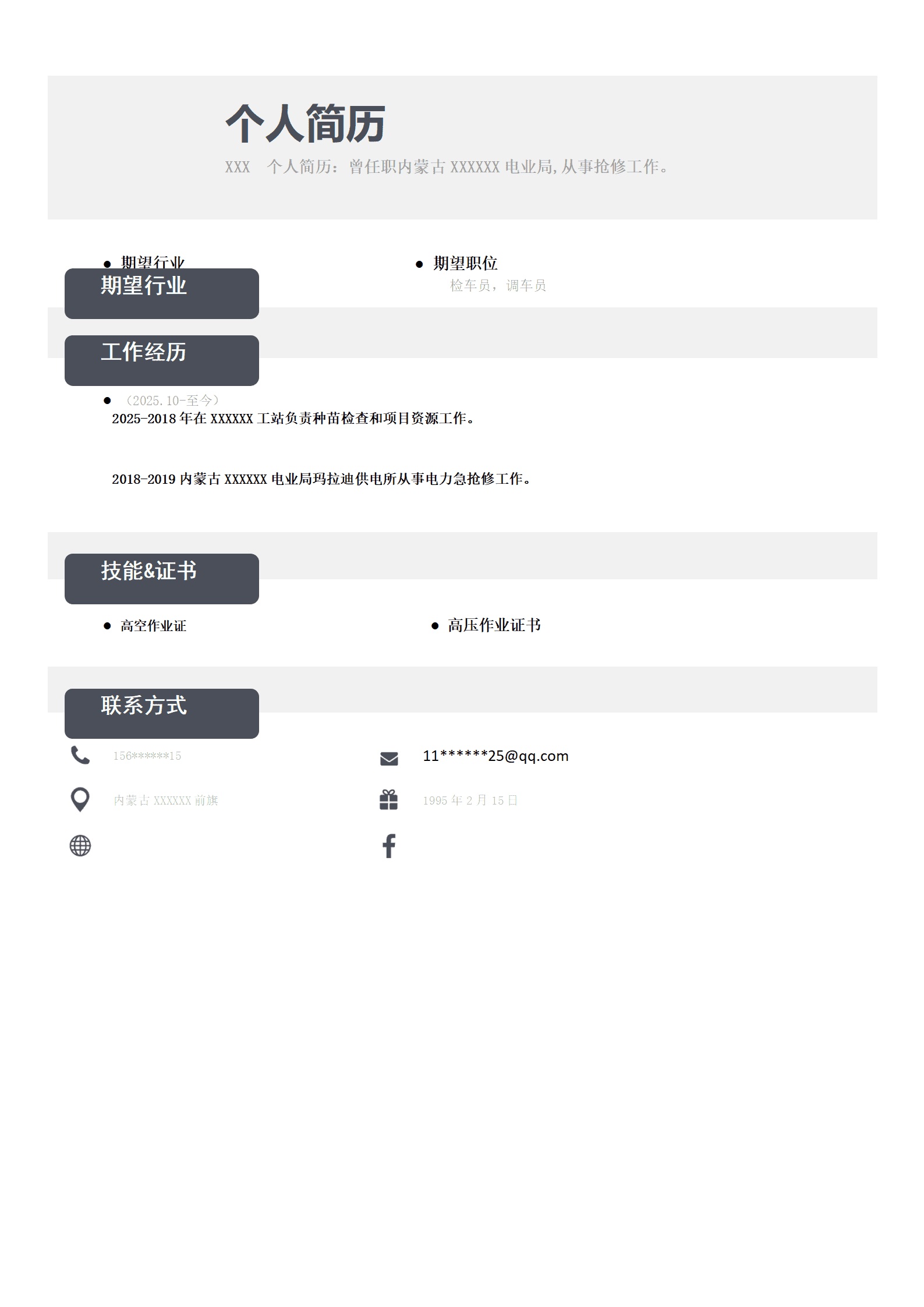 车辆检测检修相关岗位求职简历模板