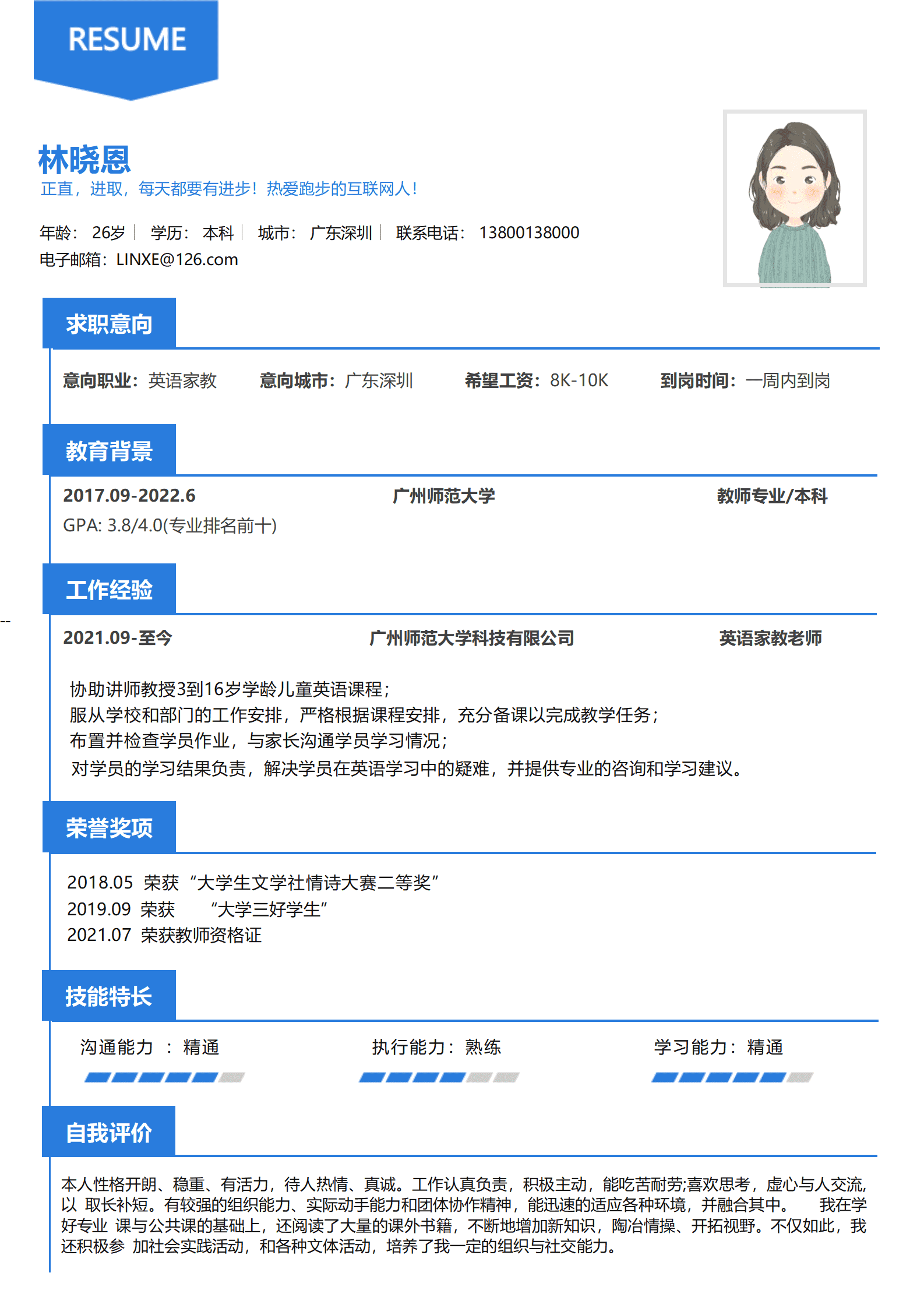 家教兼职简历模板