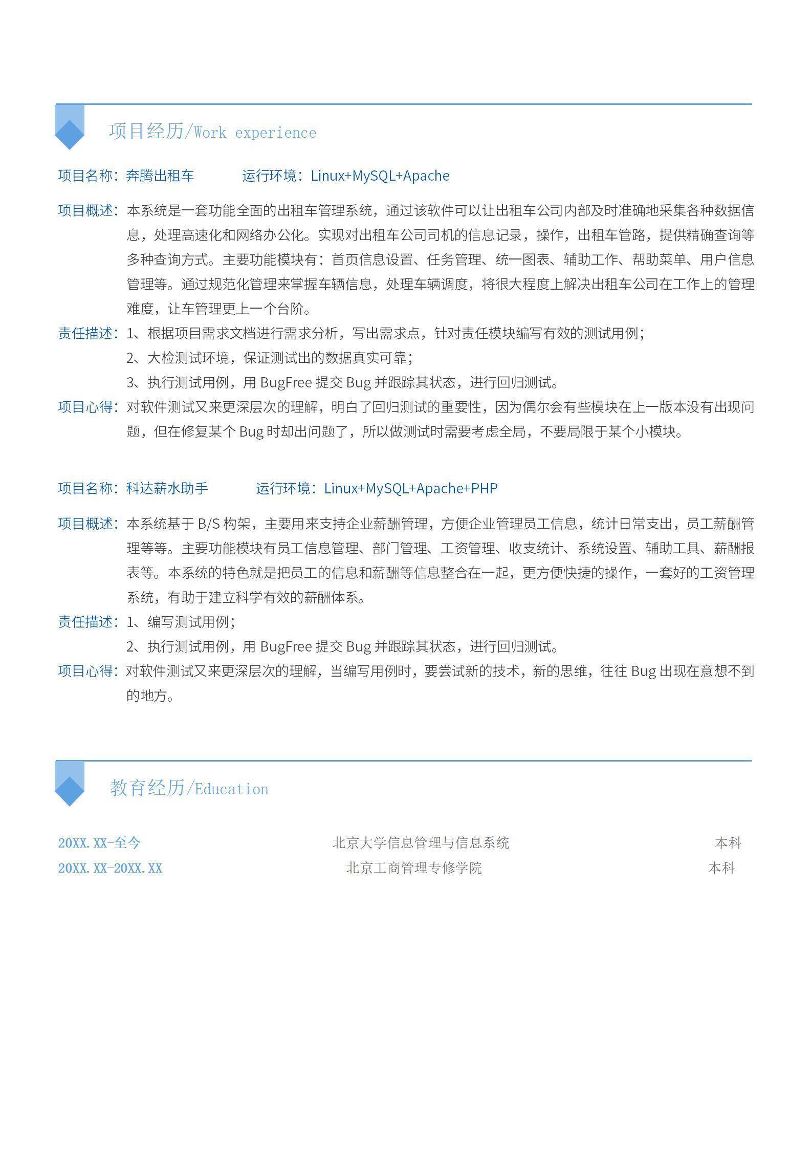 软件测试工程师求职应聘简历模板