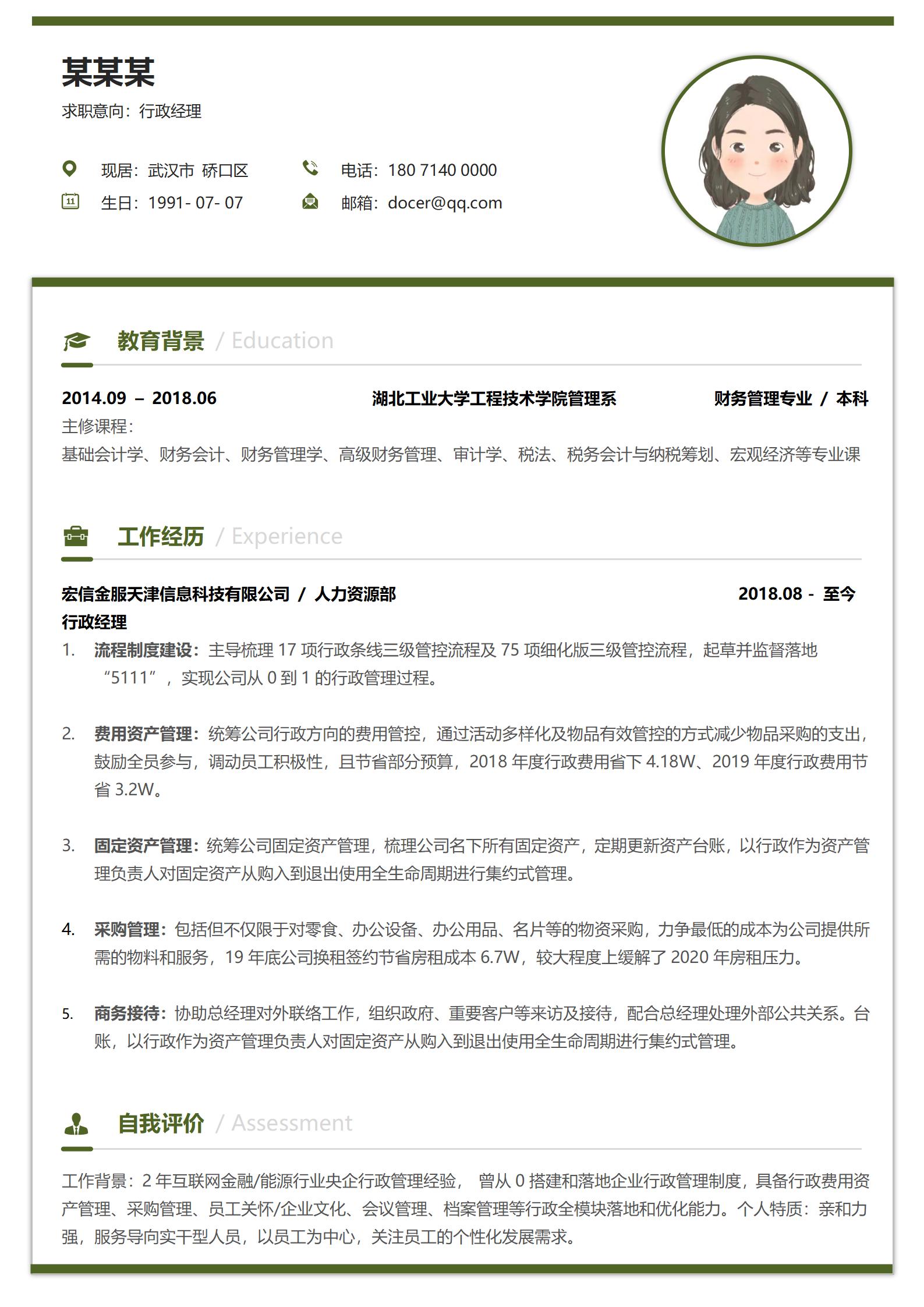 行政经理高端大气简历模板