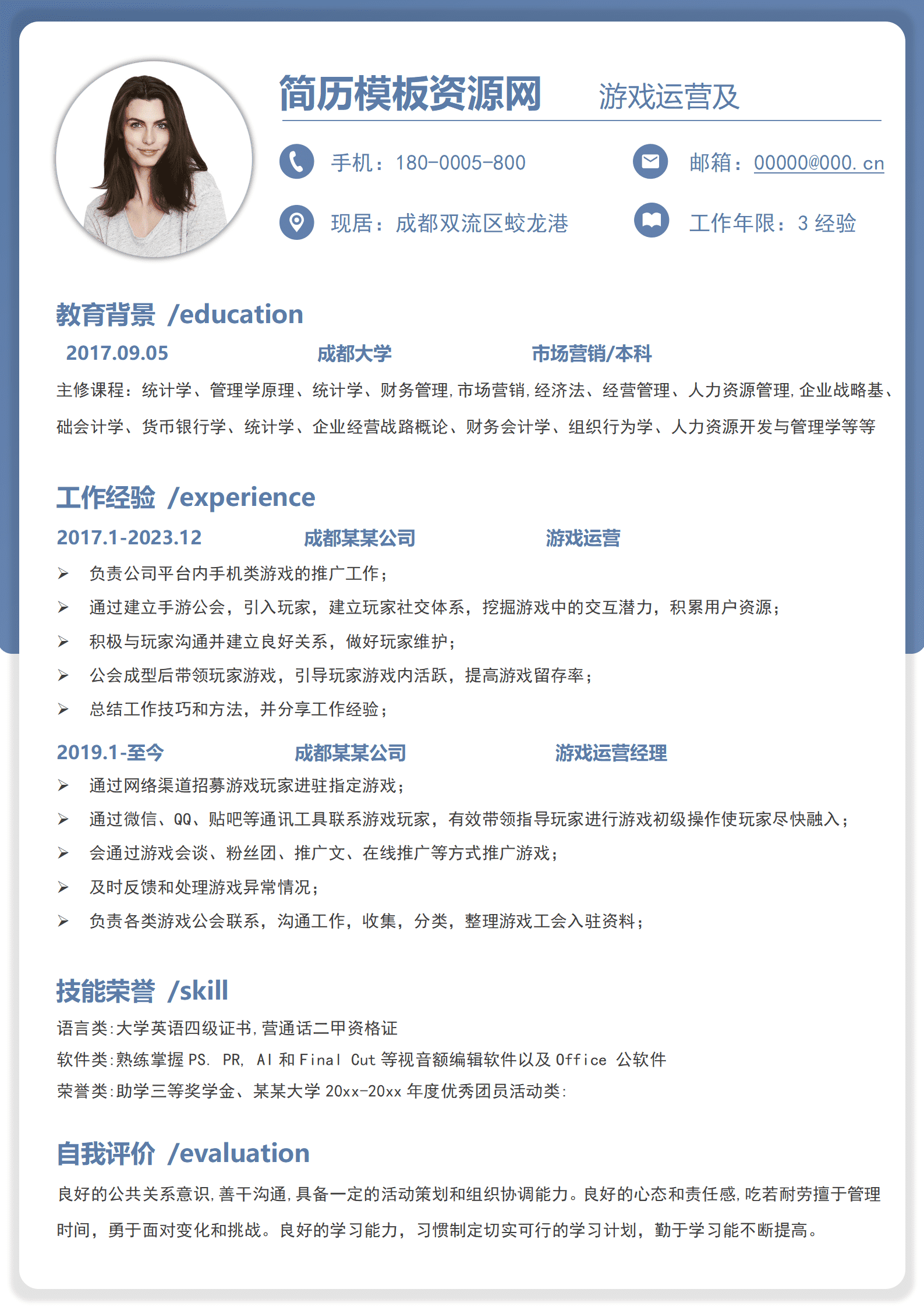 游戏运营管理简历模板