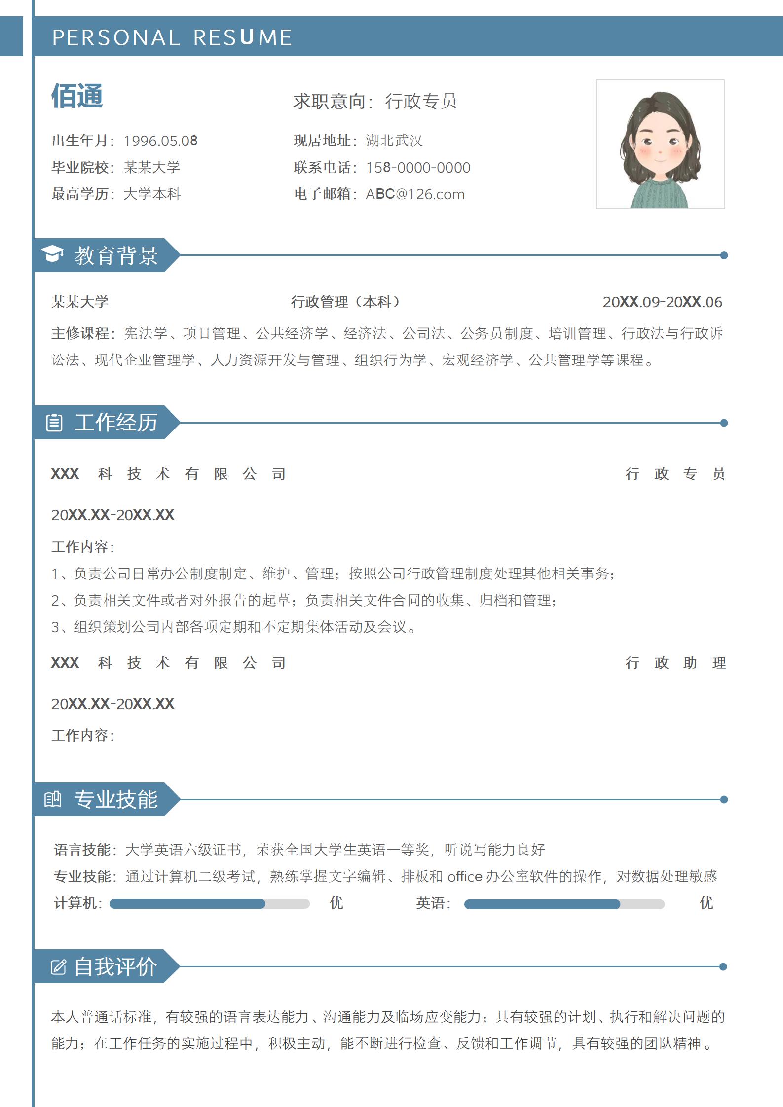 行政专员免费简历