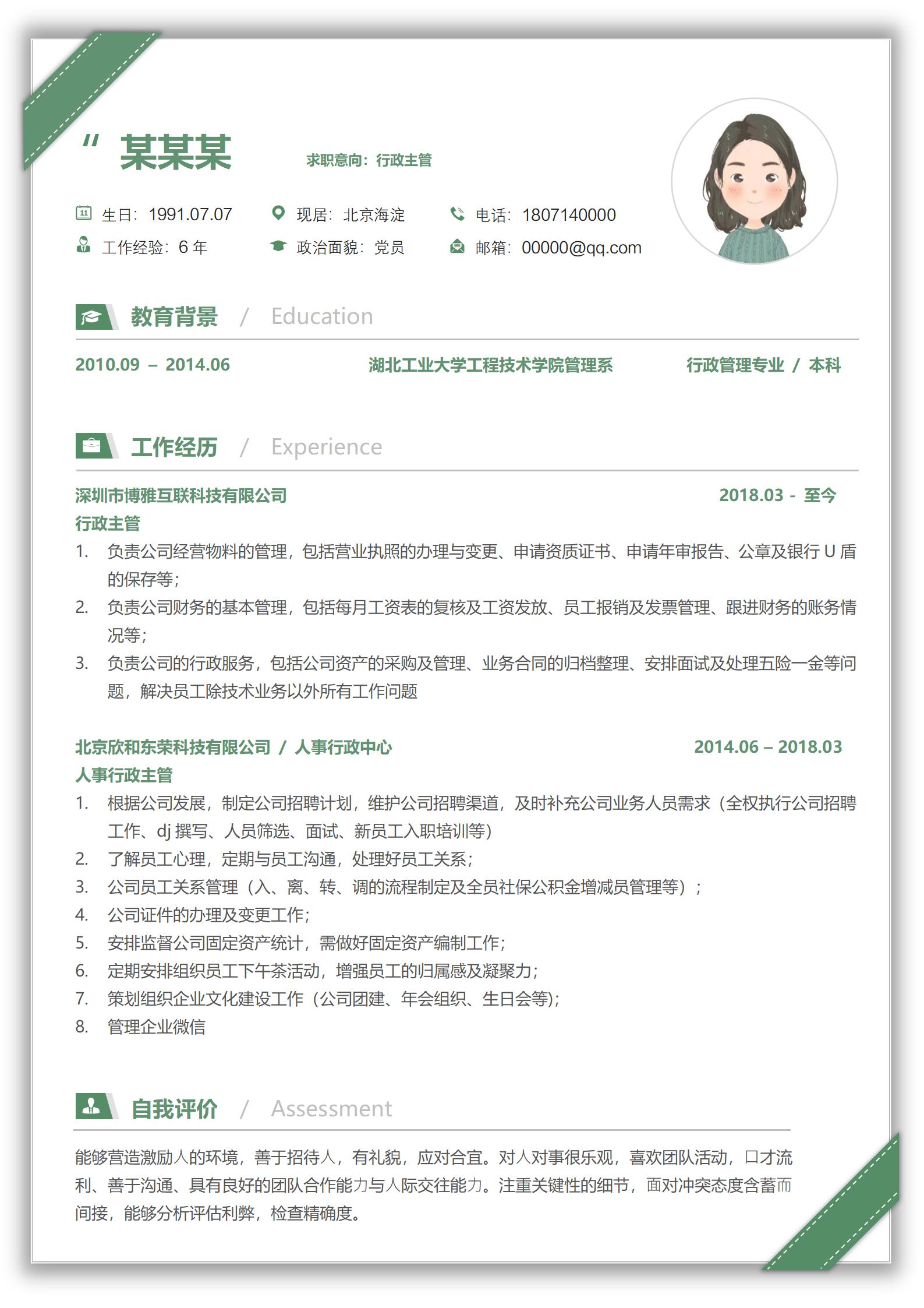 绿色活力无限行政主管免费简历模板