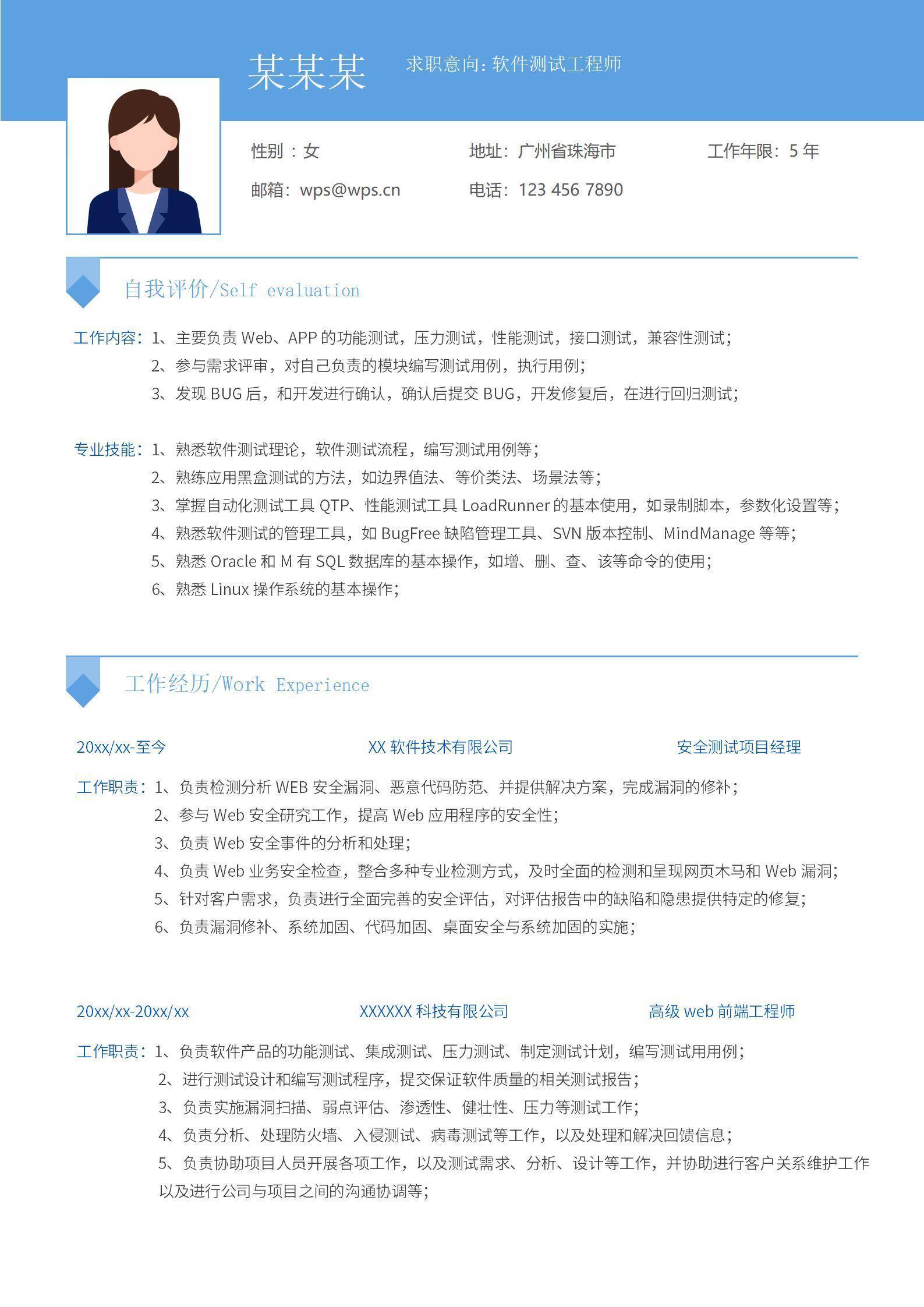 软件测试工程师求职应聘简历模板