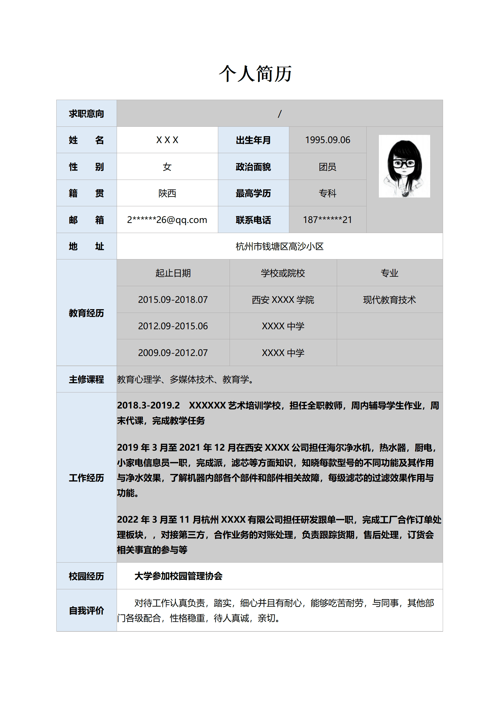 小学教师老师教育培训类岗位求职简历模板
