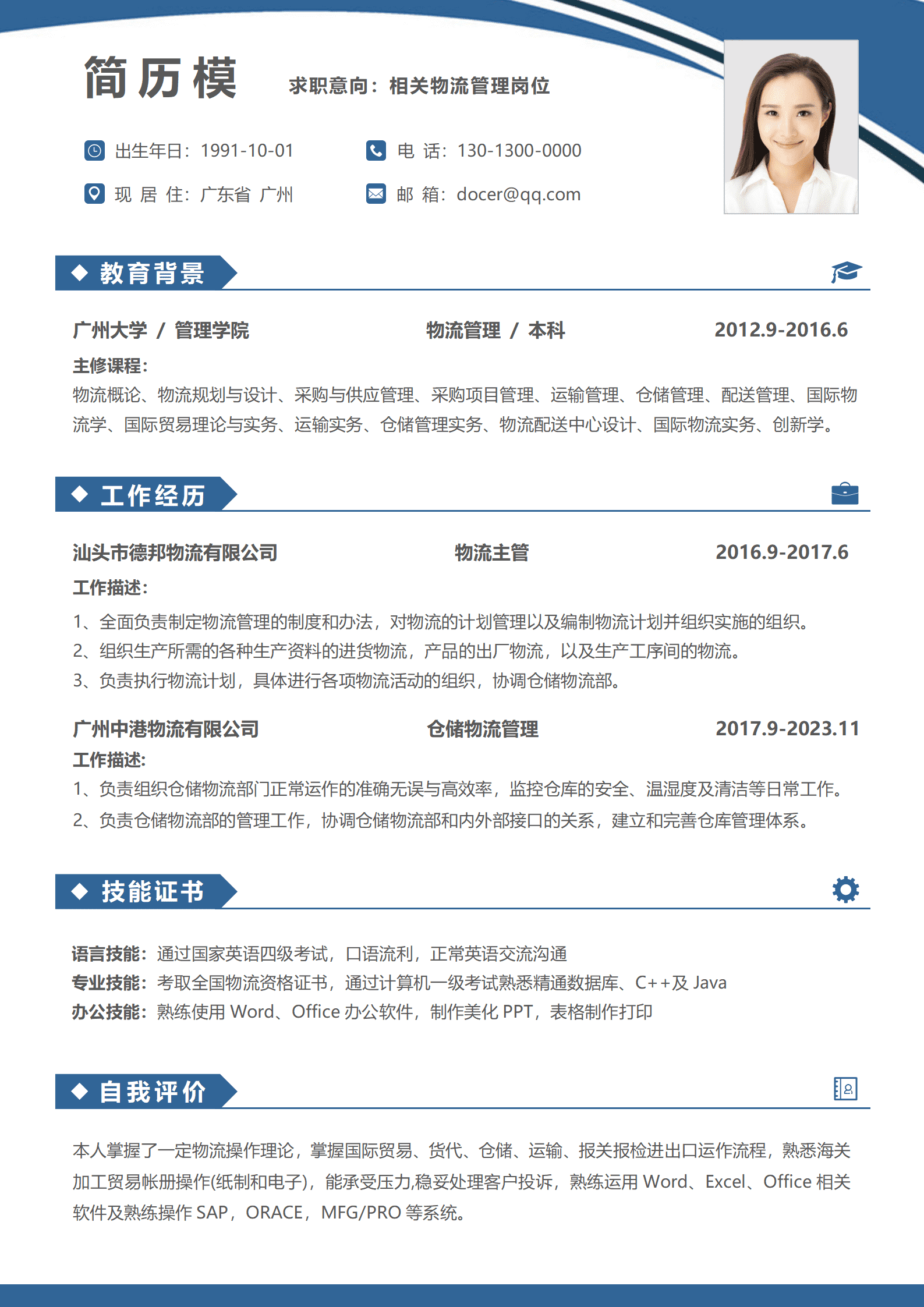 简历模板物流