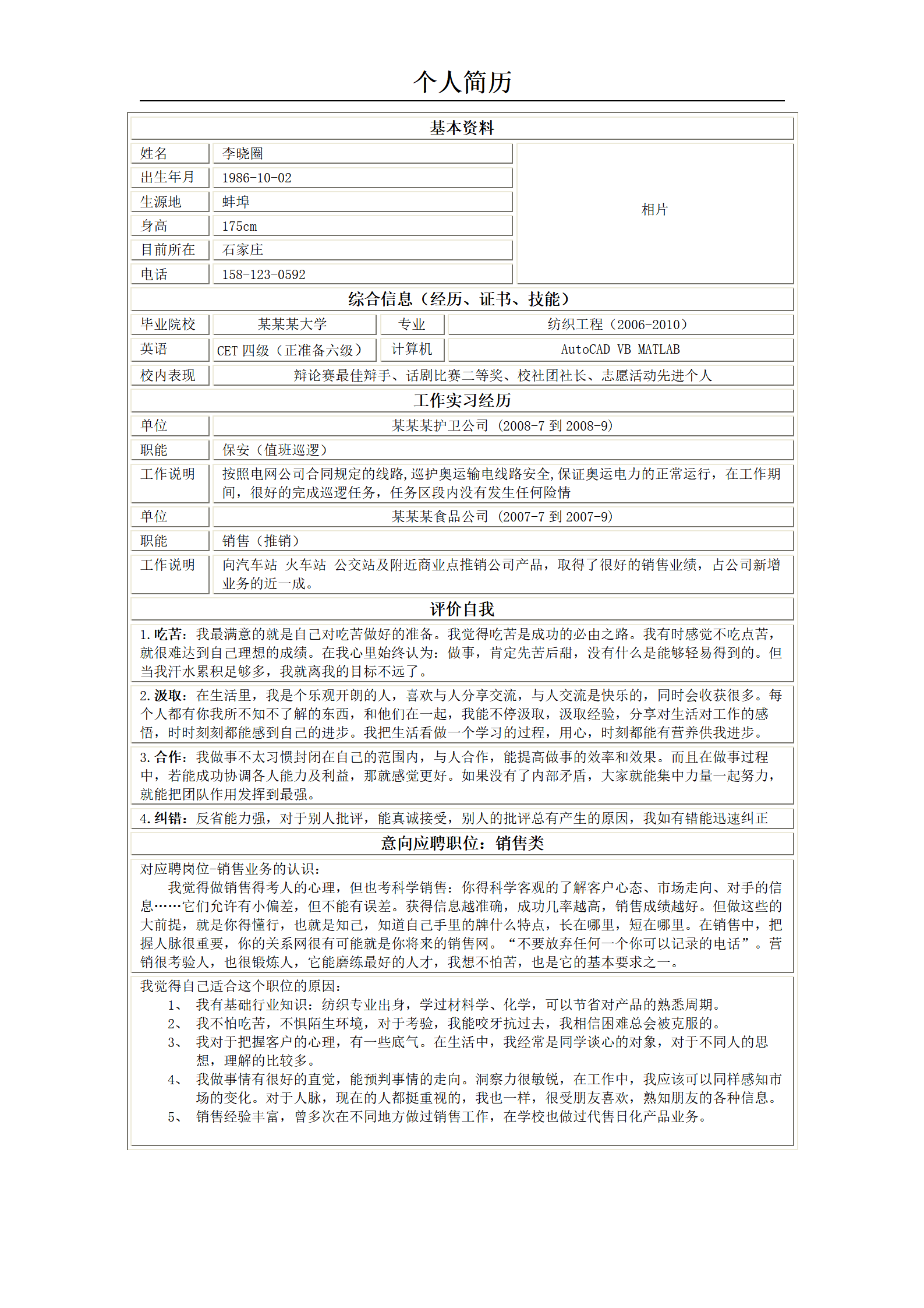 销售工作简历模板--详细阐述了自己适合销售工作