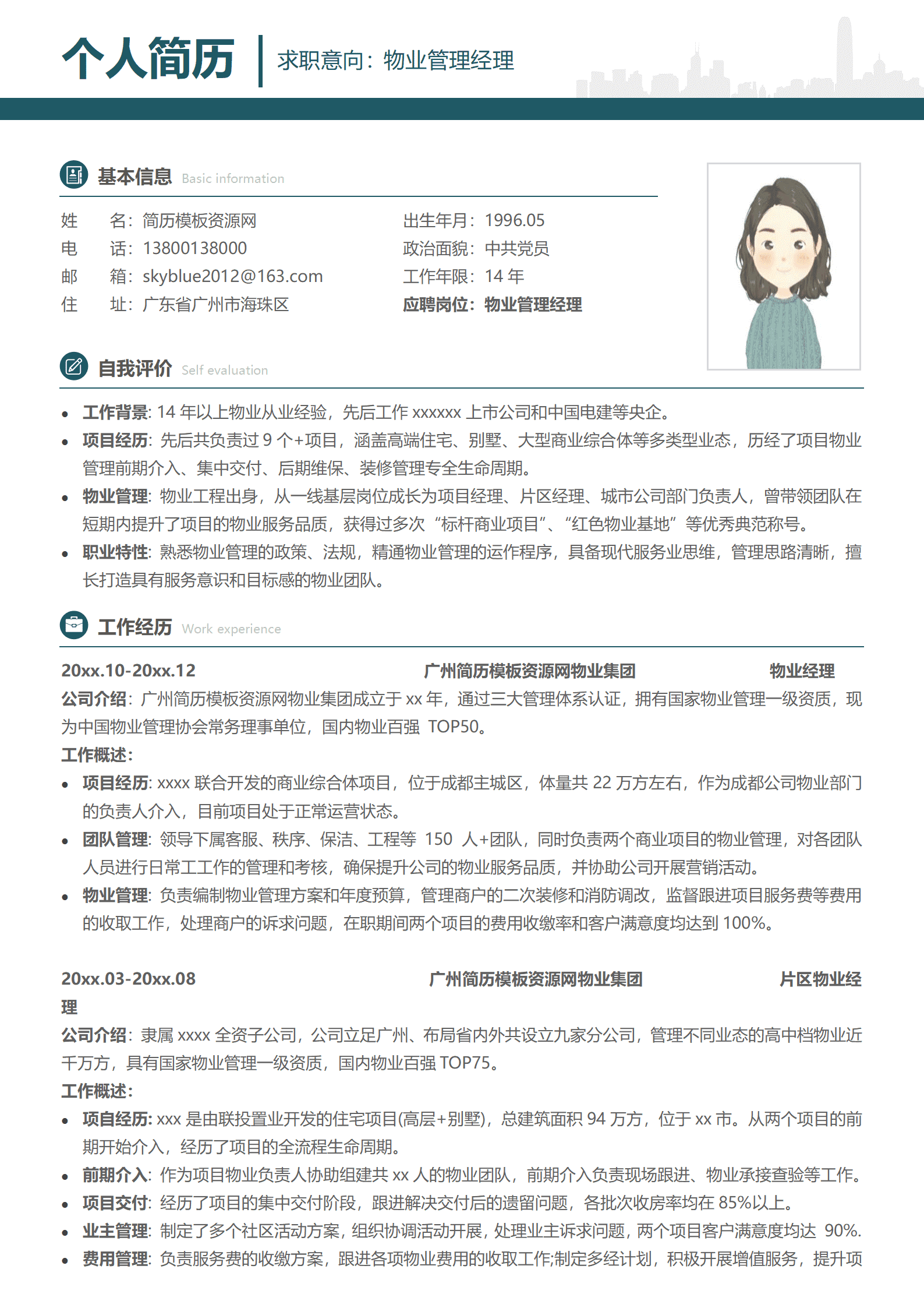 物业简历模板