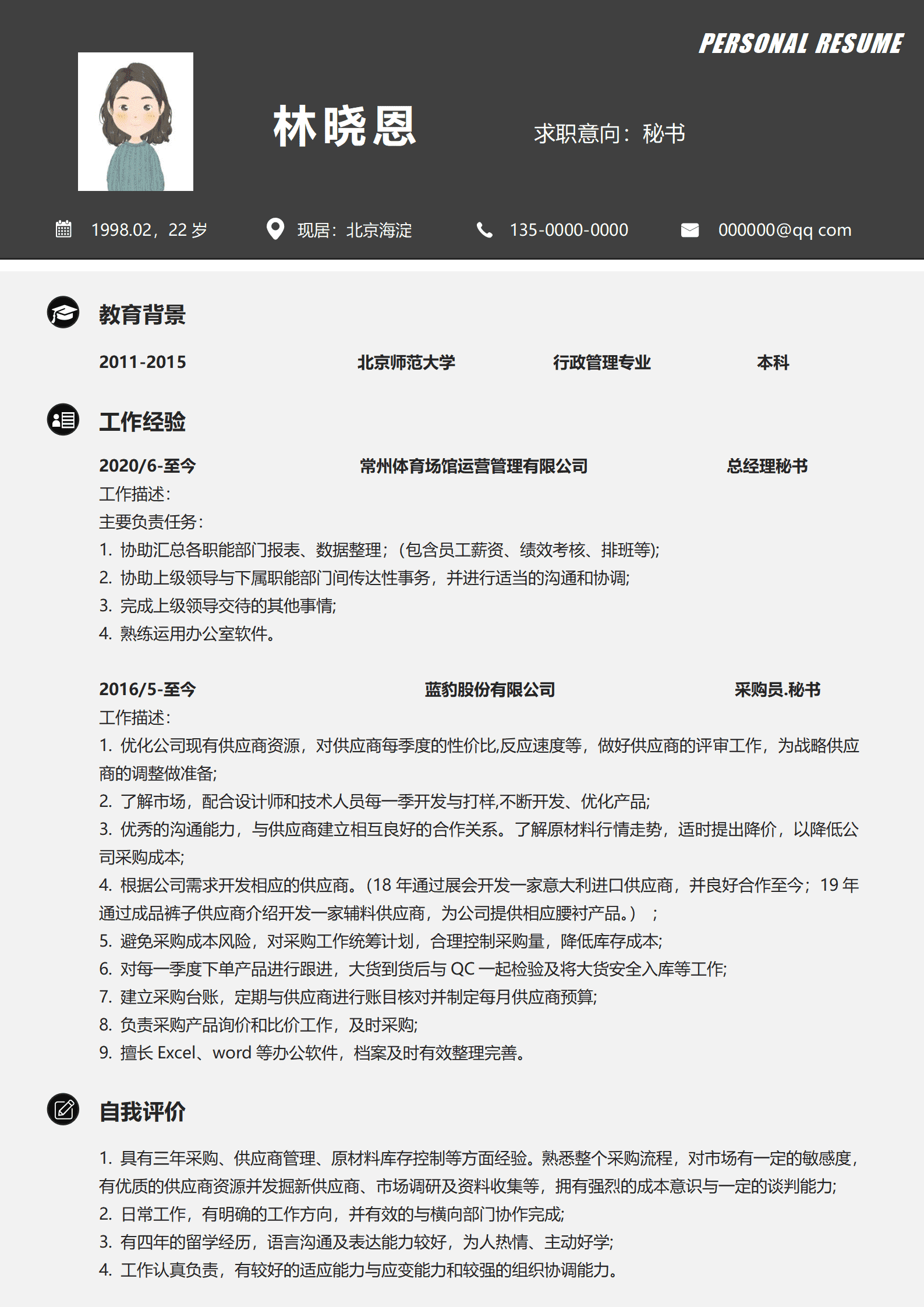 高管秘书简历