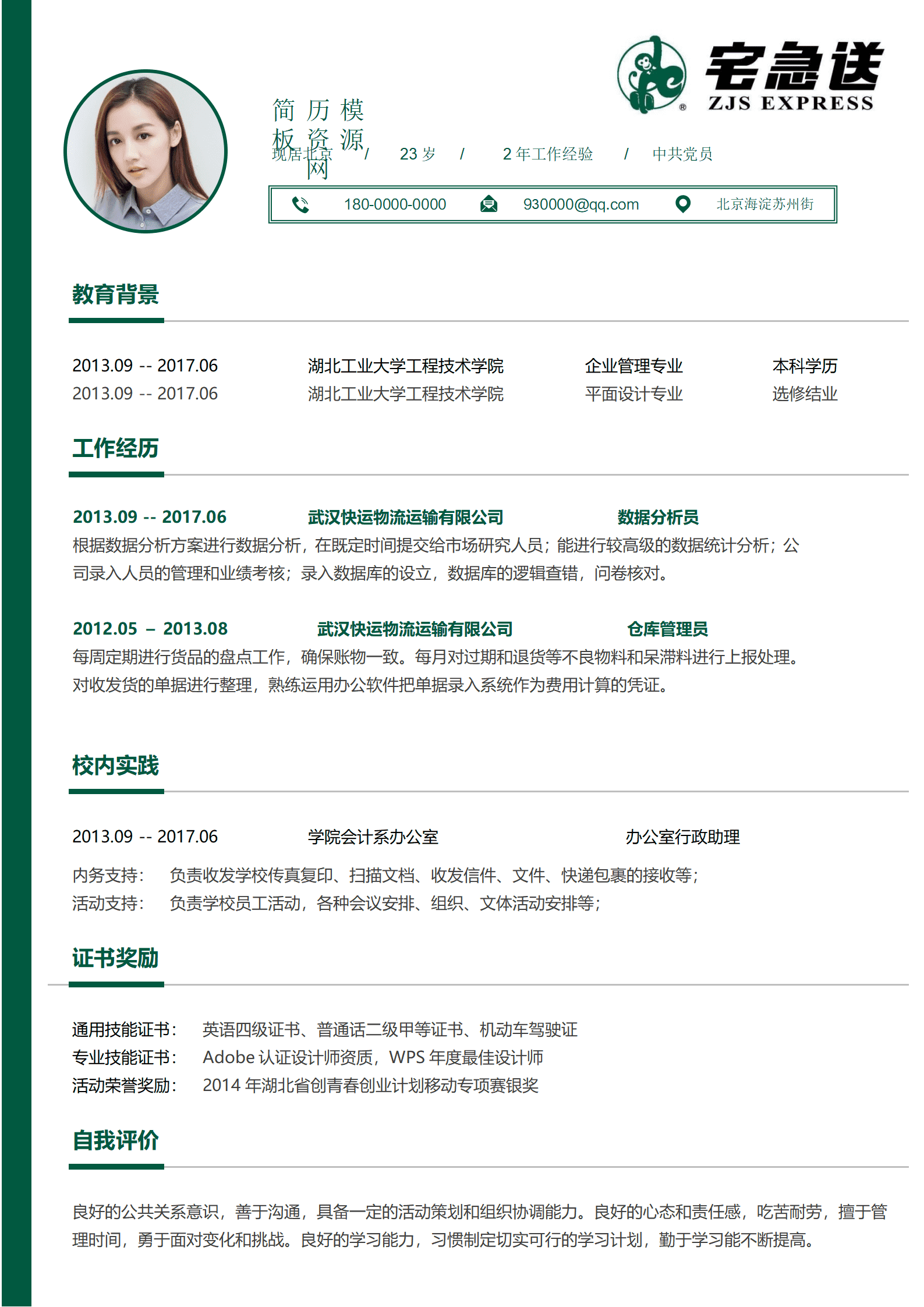 快递员简历模板