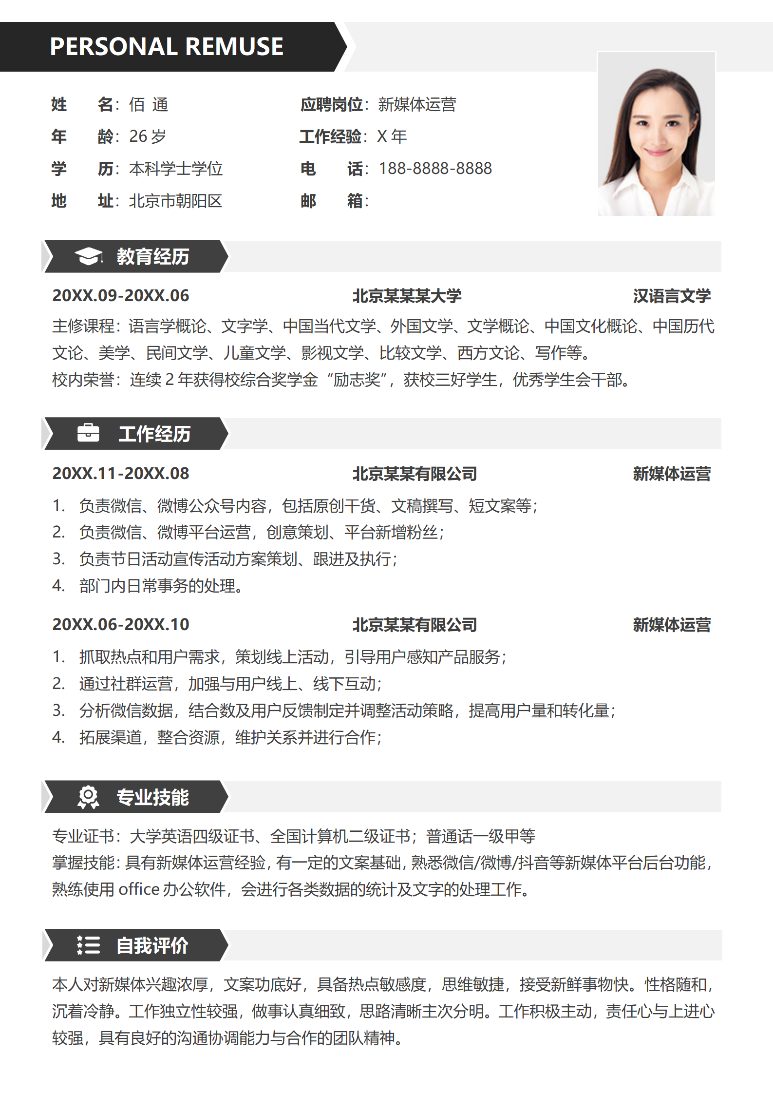 新媒体岗位简历