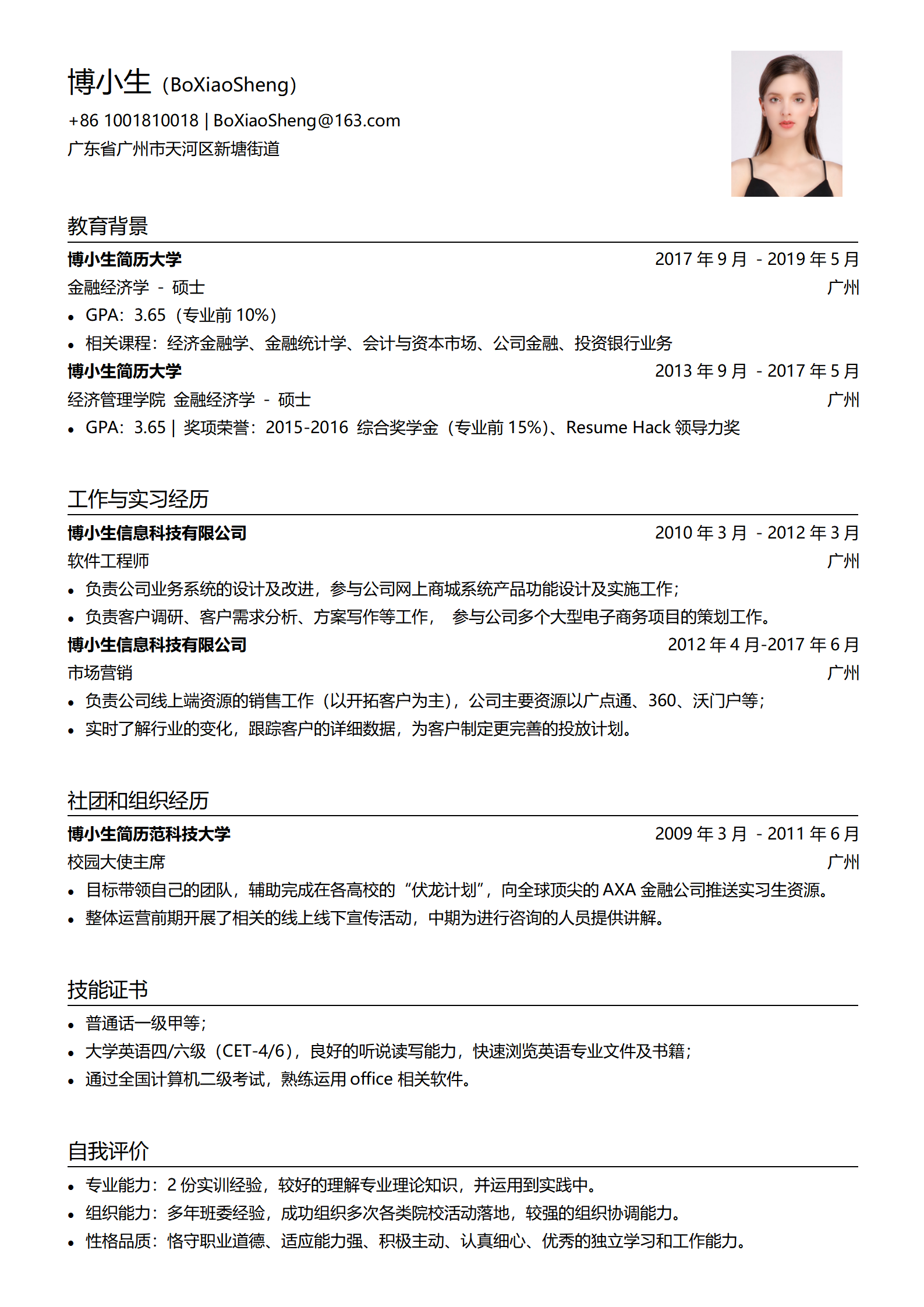 秋招求职简历经典版