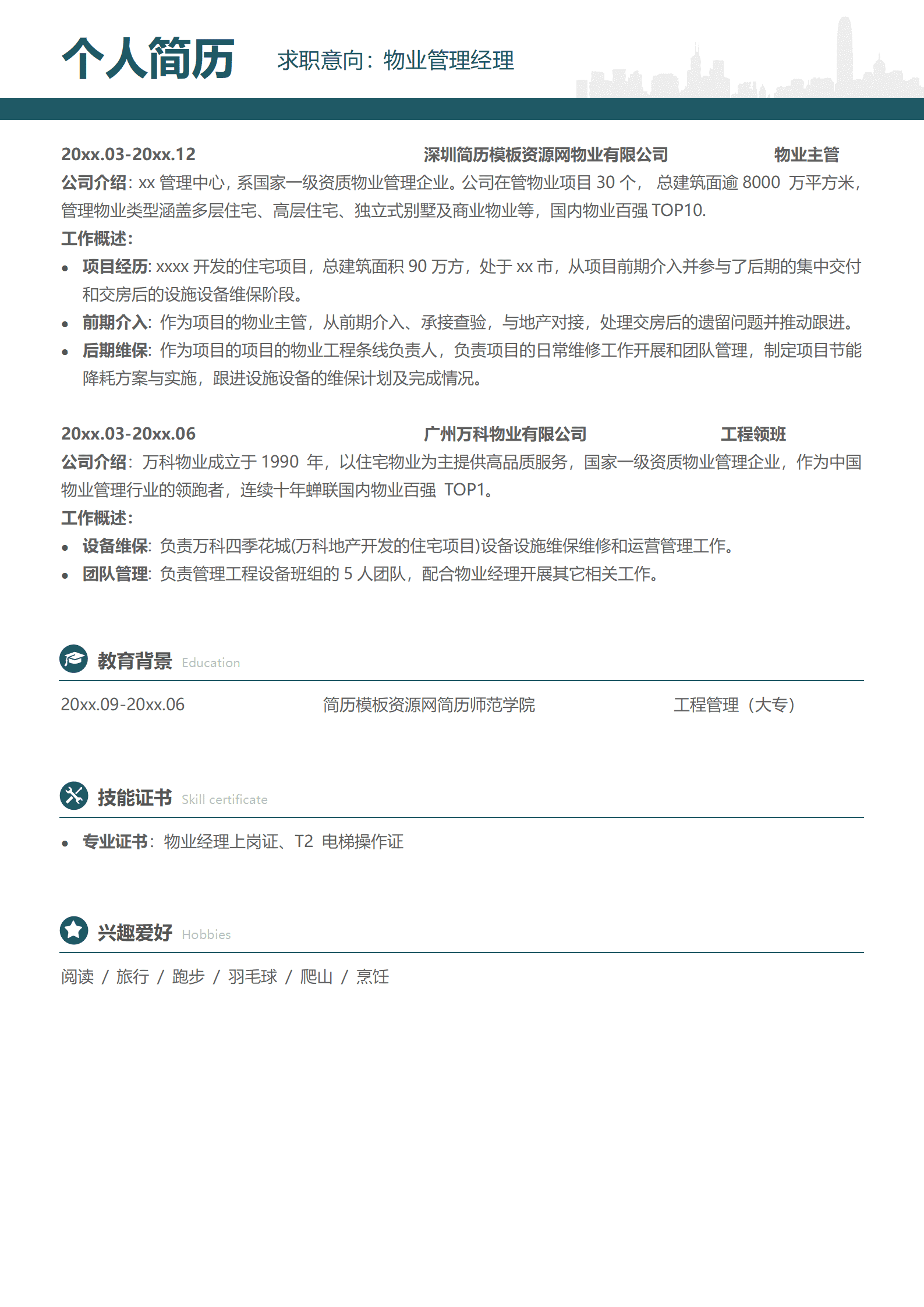 物业简历模板