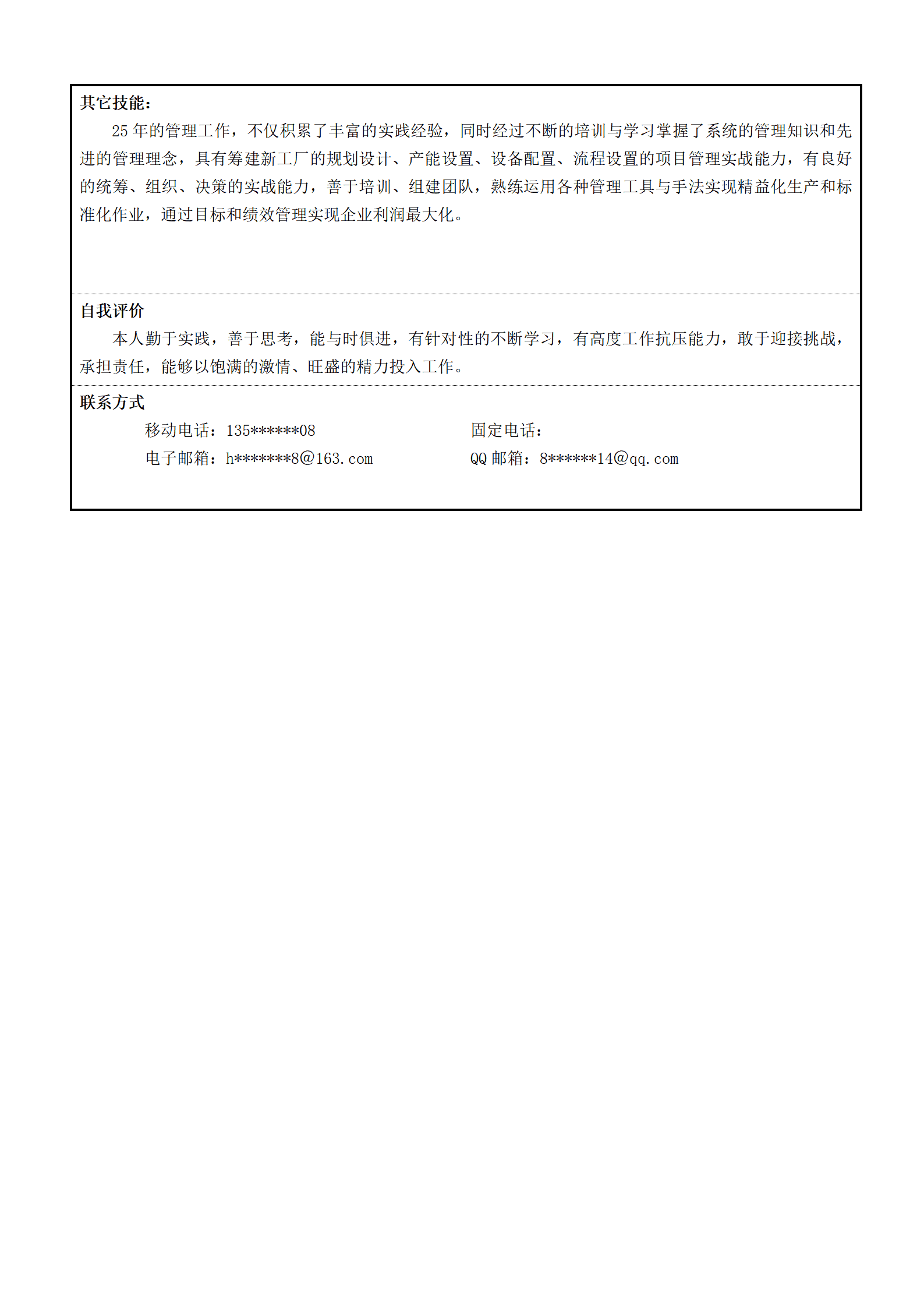 生产管理厂长经理类岗位求职简历模板