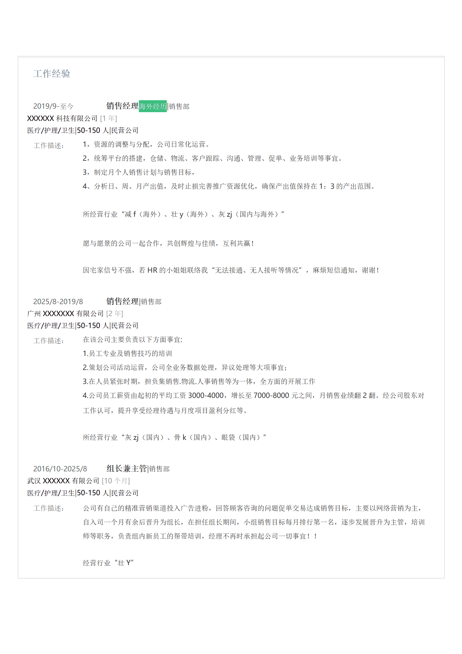 医疗医药行业销售类岗位求职简历模板