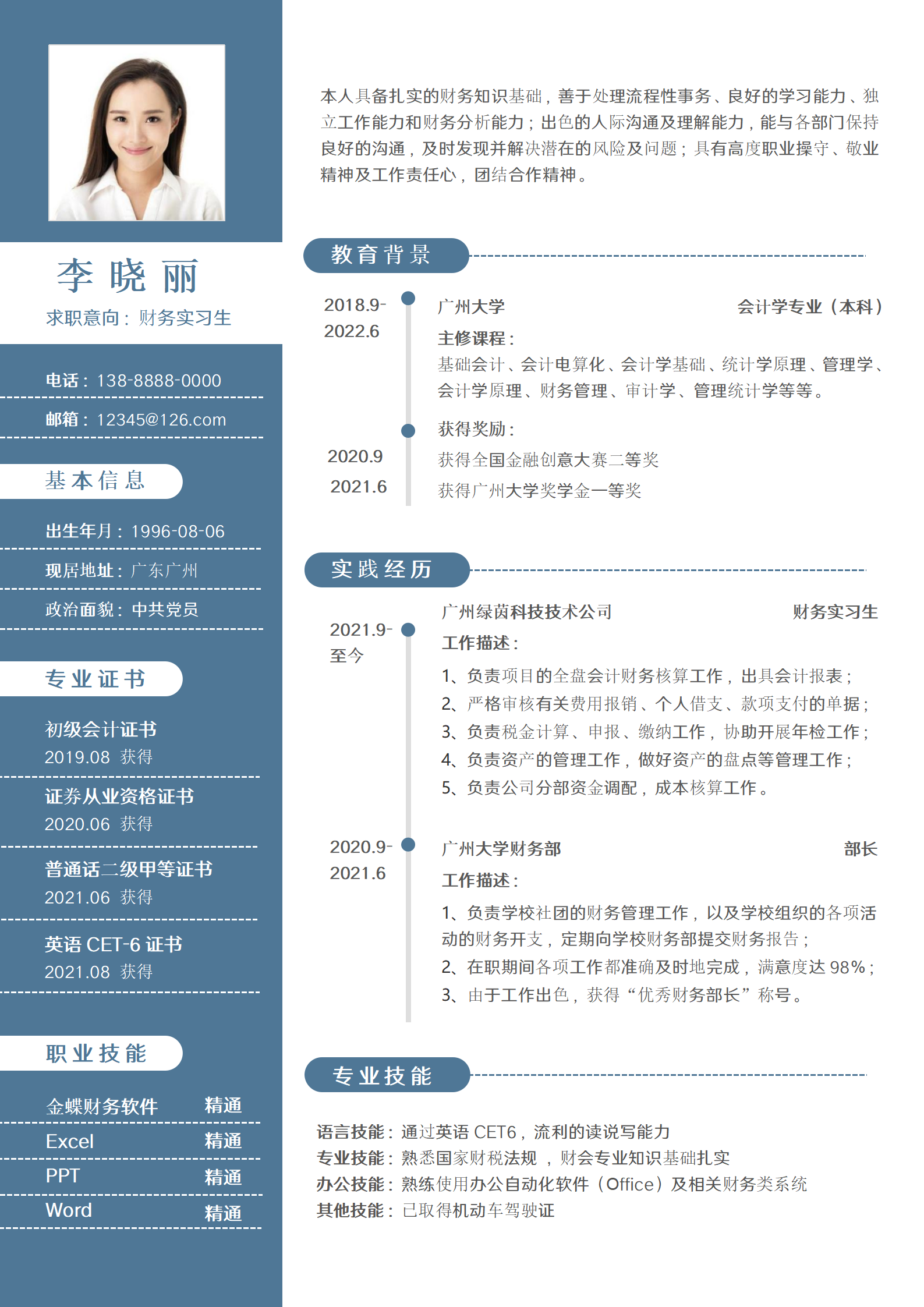 简约财务实习生简历模板
