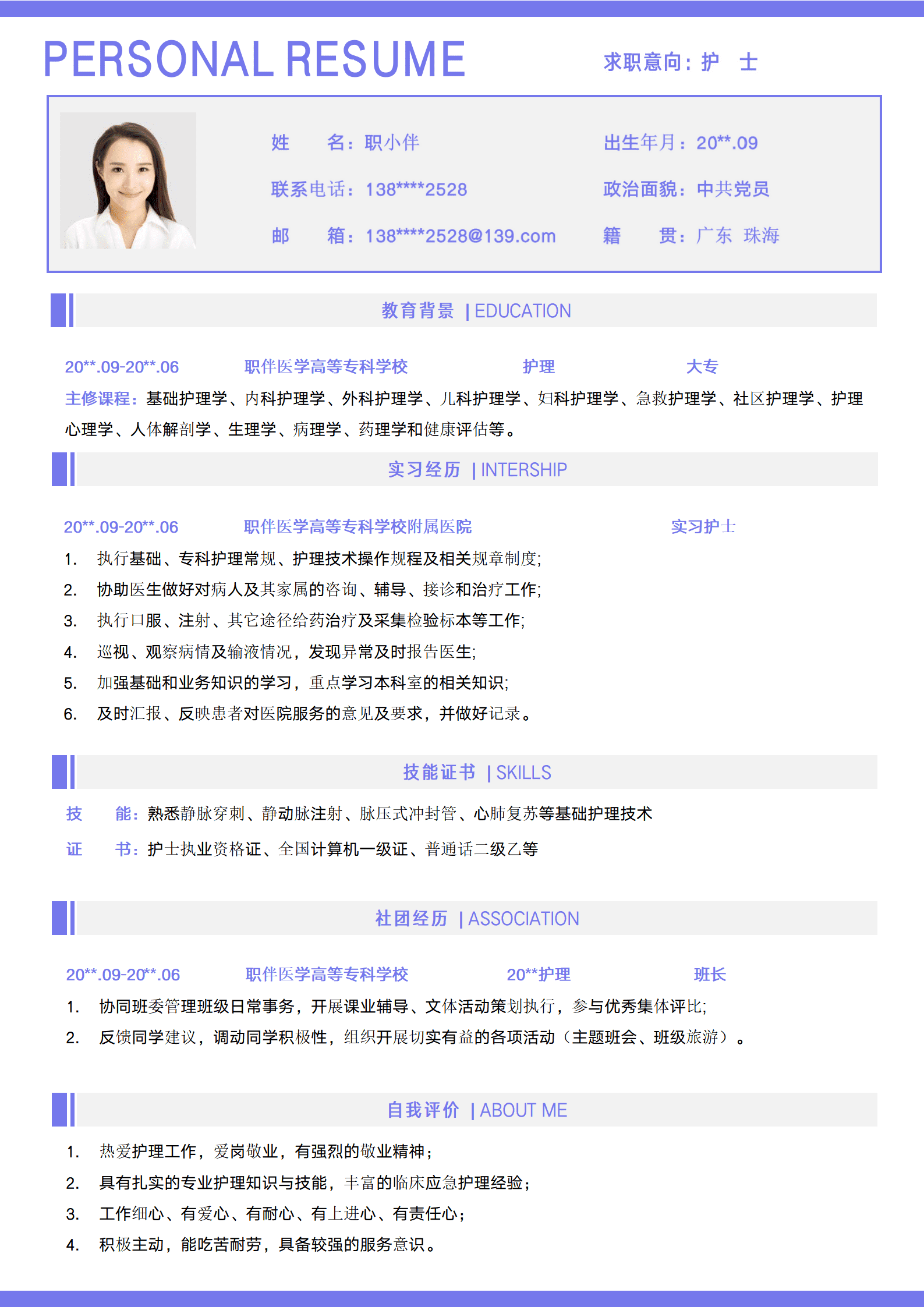 护理专业应届生个人简历医学生RESUME护士个人求职CV