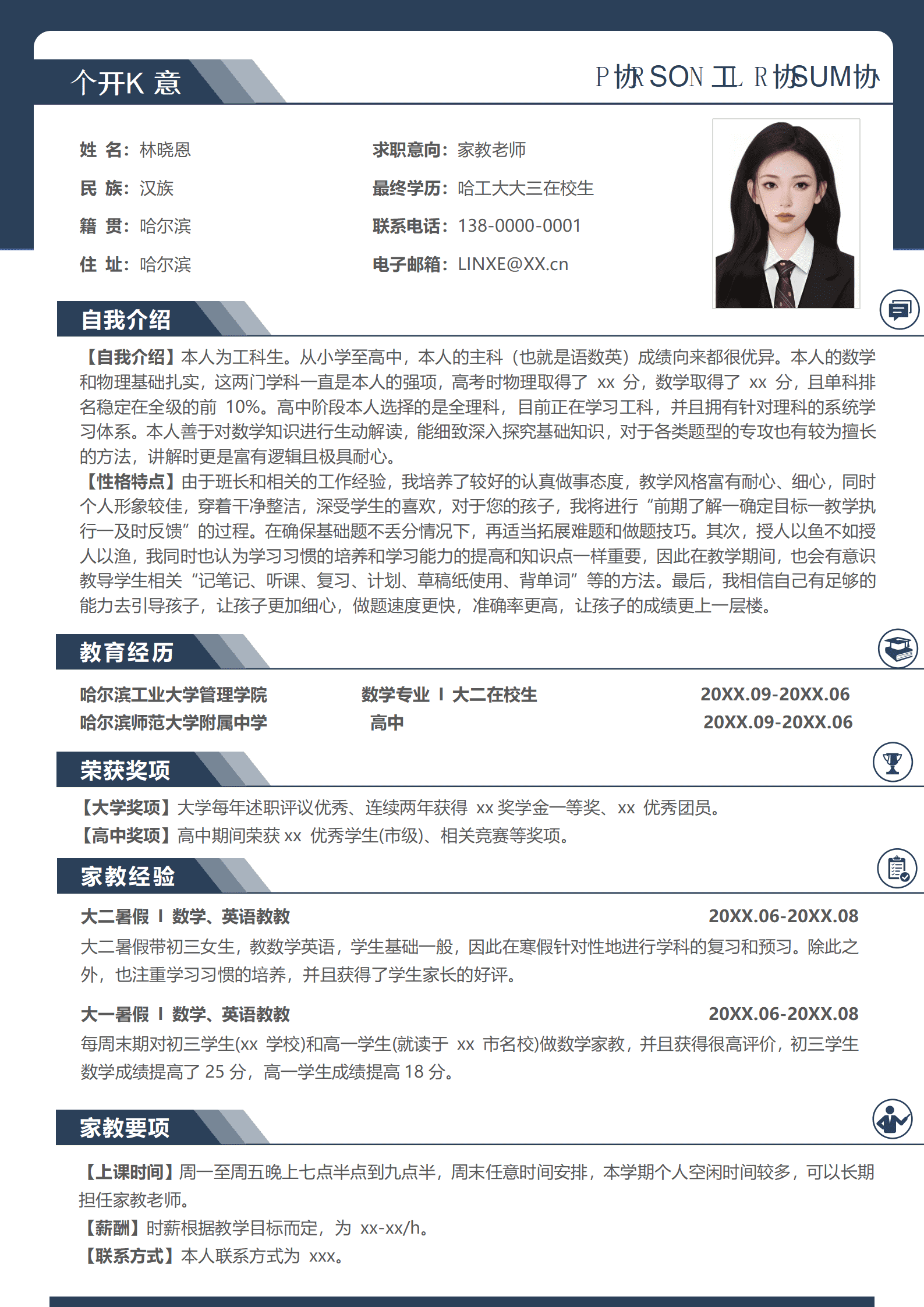家教简历