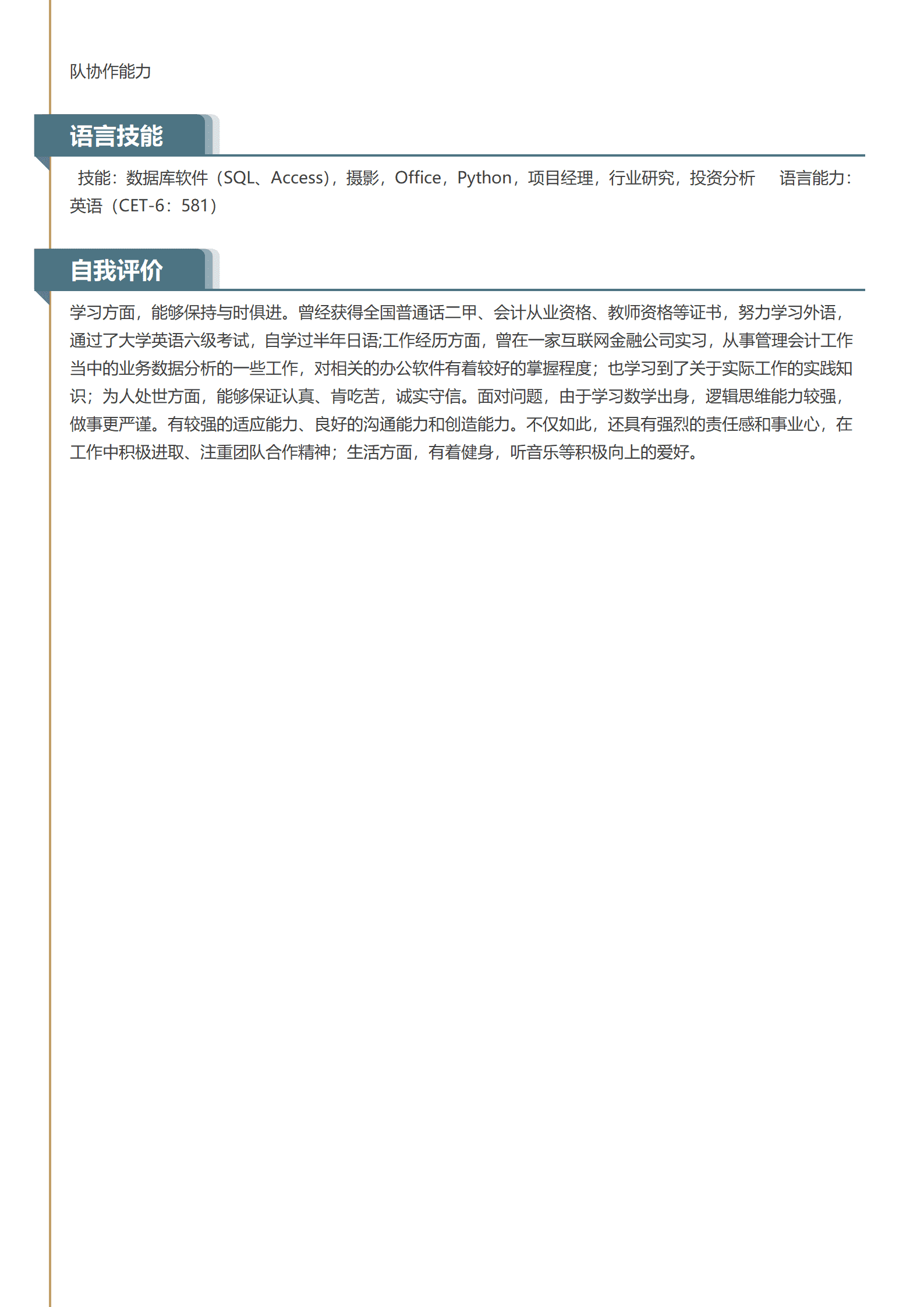 应届生数据分析简历模板 互联网金融实习经验