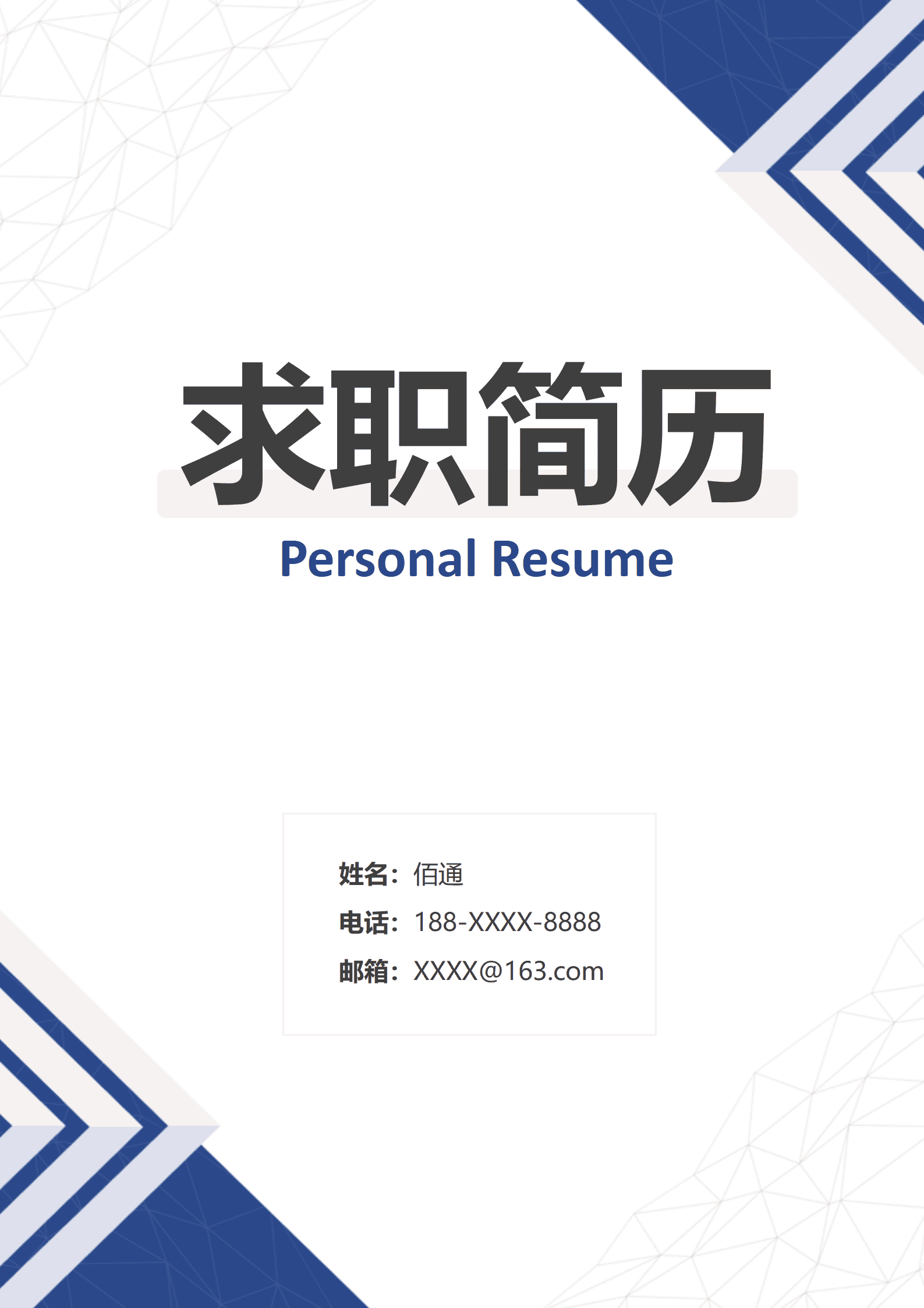蓝色商务风简约应届生系统运维工程师简历套装含自荐信