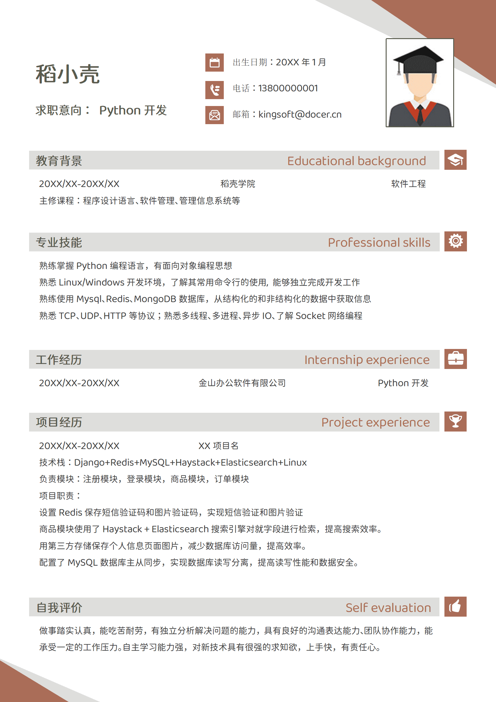 应届生Python开发工程师简历