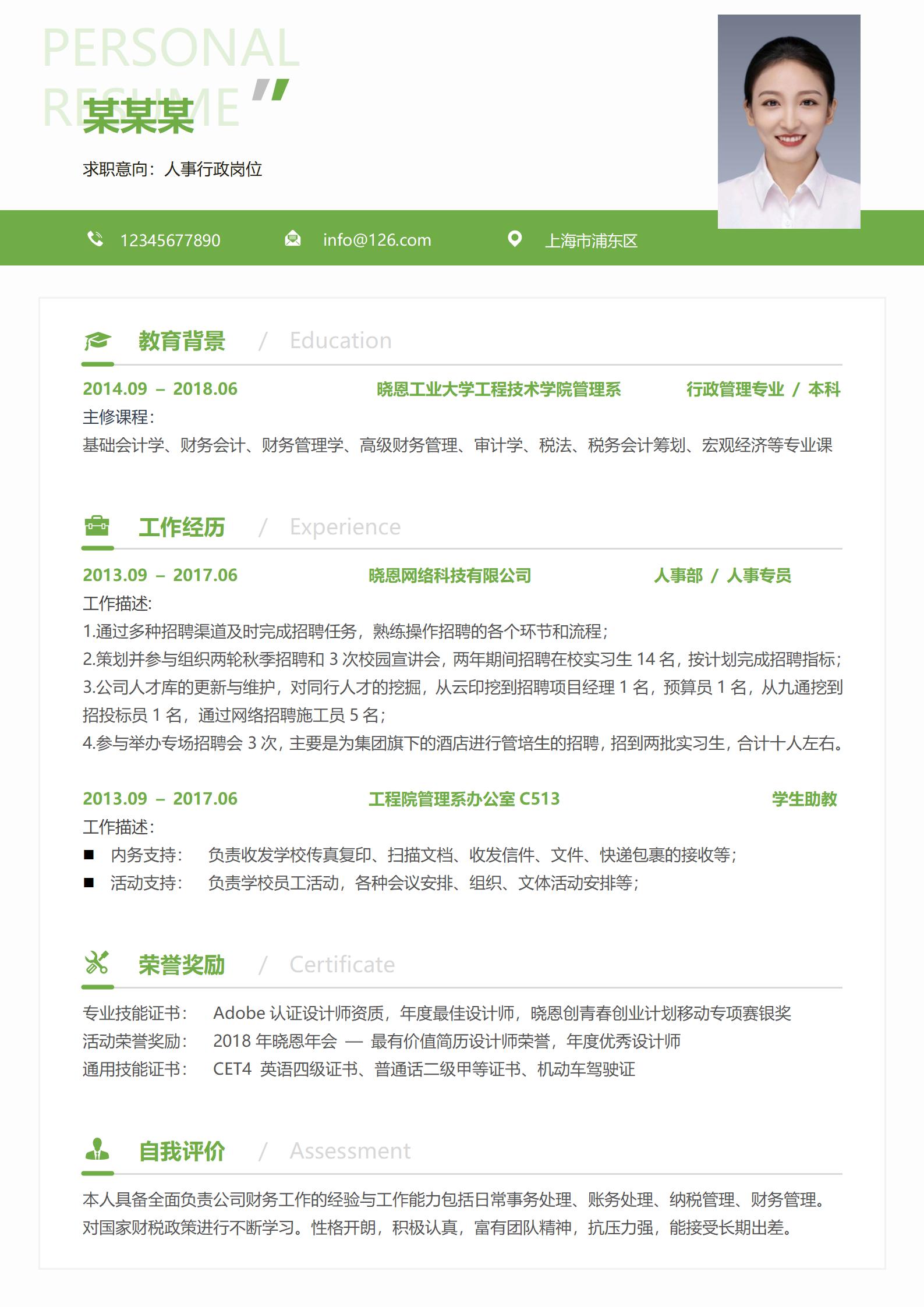 专业绿行政专员应聘简历模板