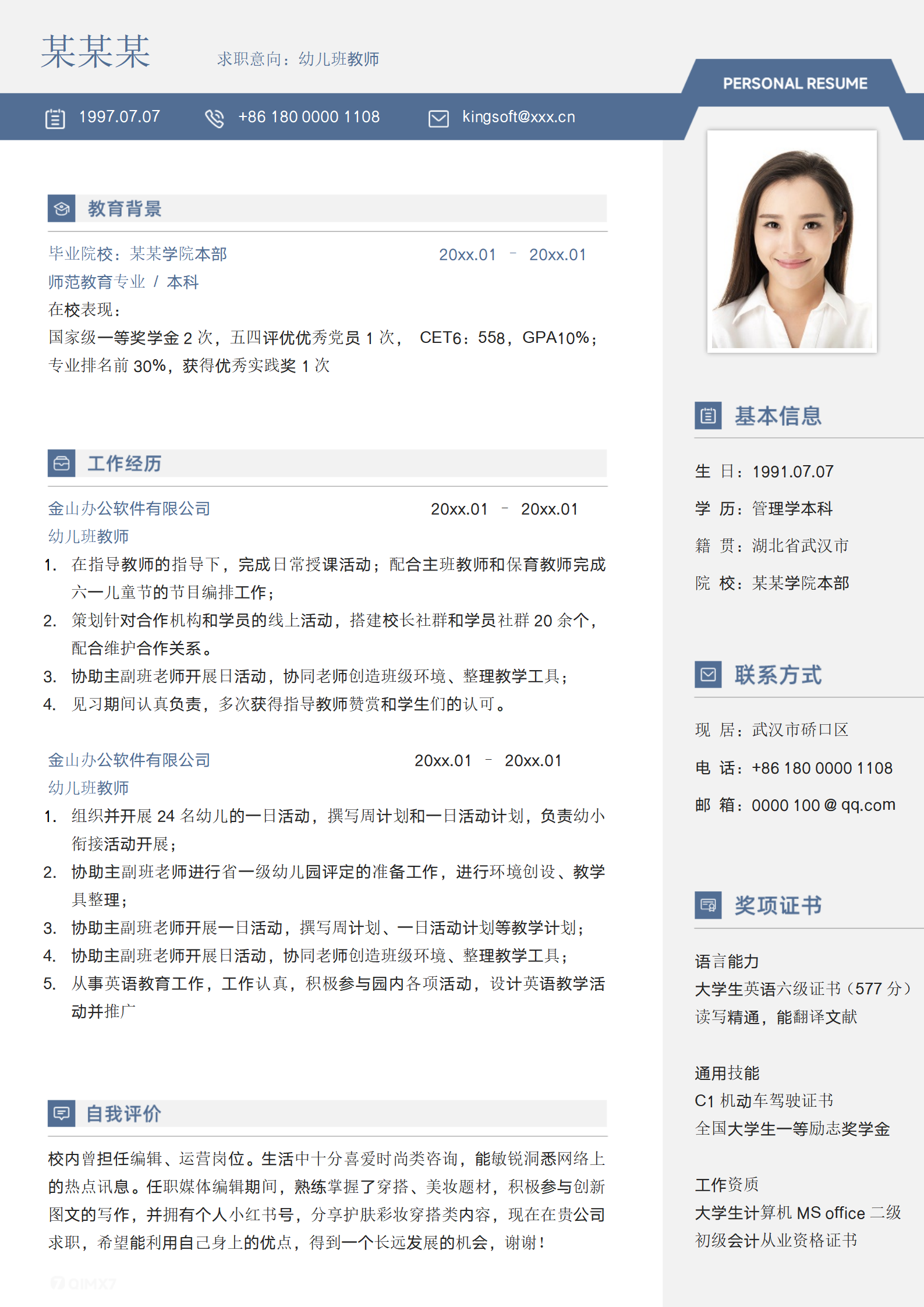 幼师师范应届生实习简历
