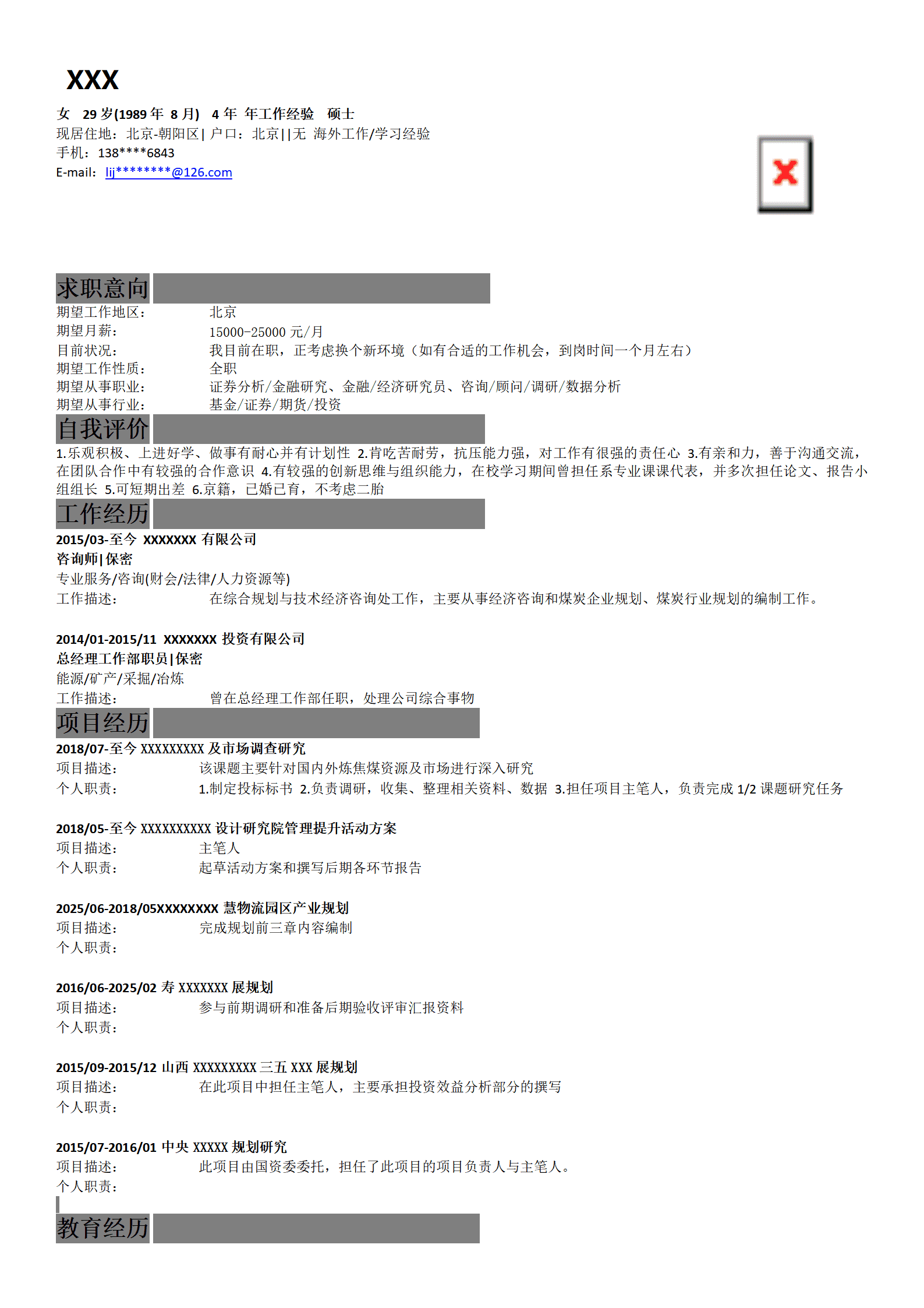 证券金融行业岗位个人求职简历模板
