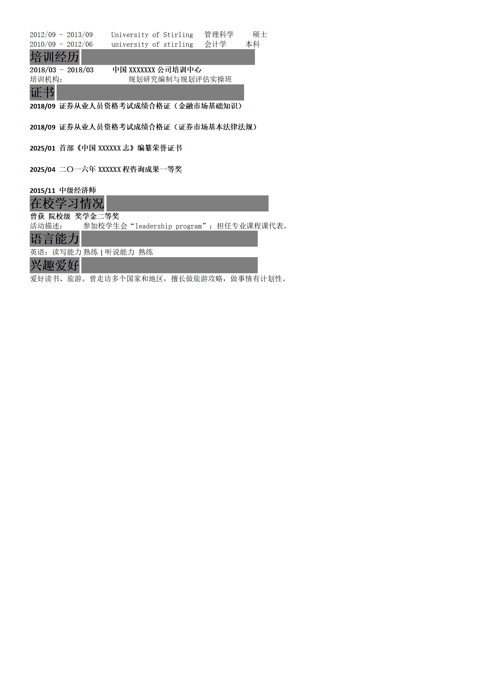 证券金融行业岗位个人求职简历模板