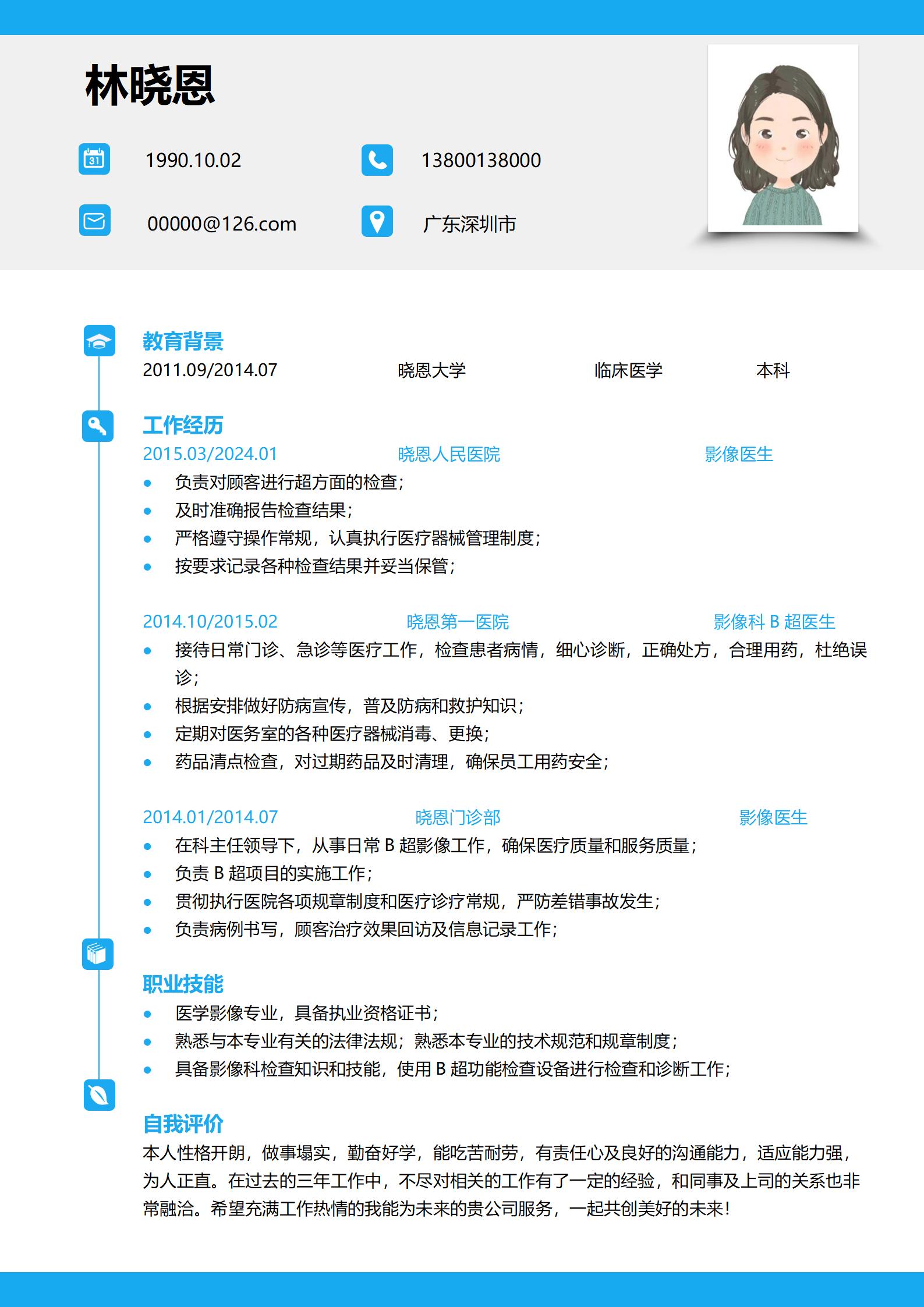 医学专业求职者优选简历模板