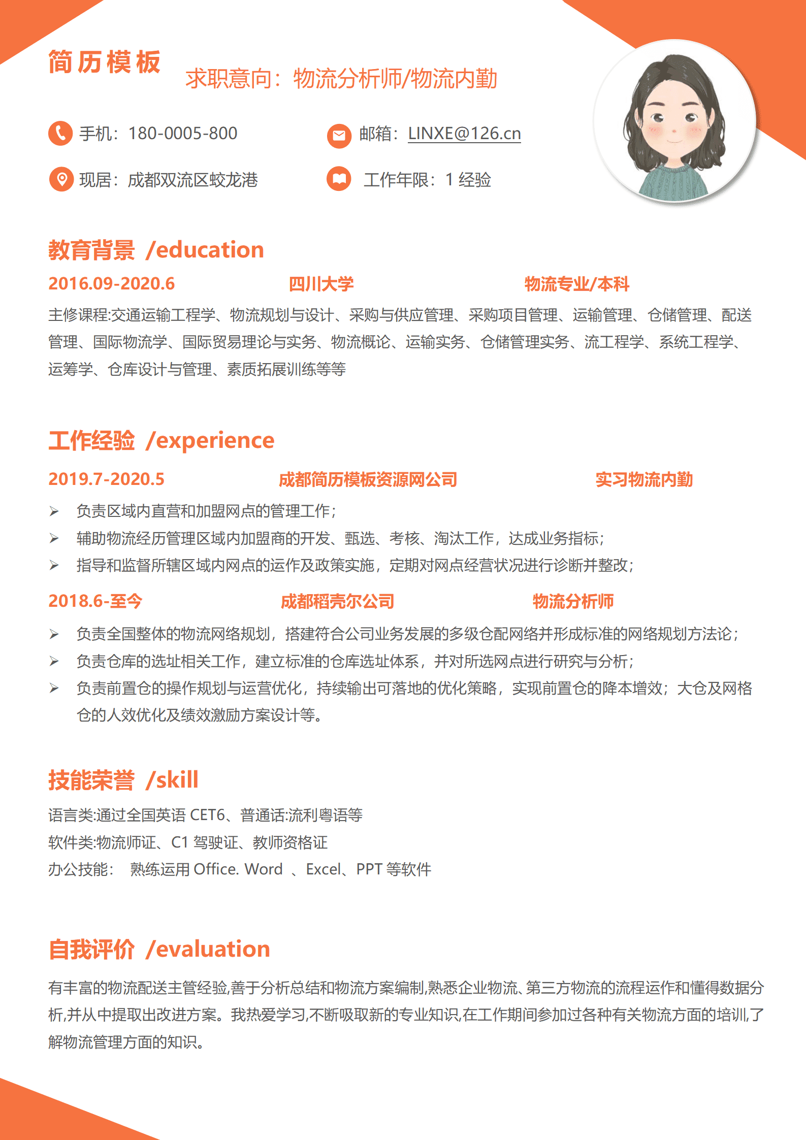 物流客服个人简历模板
