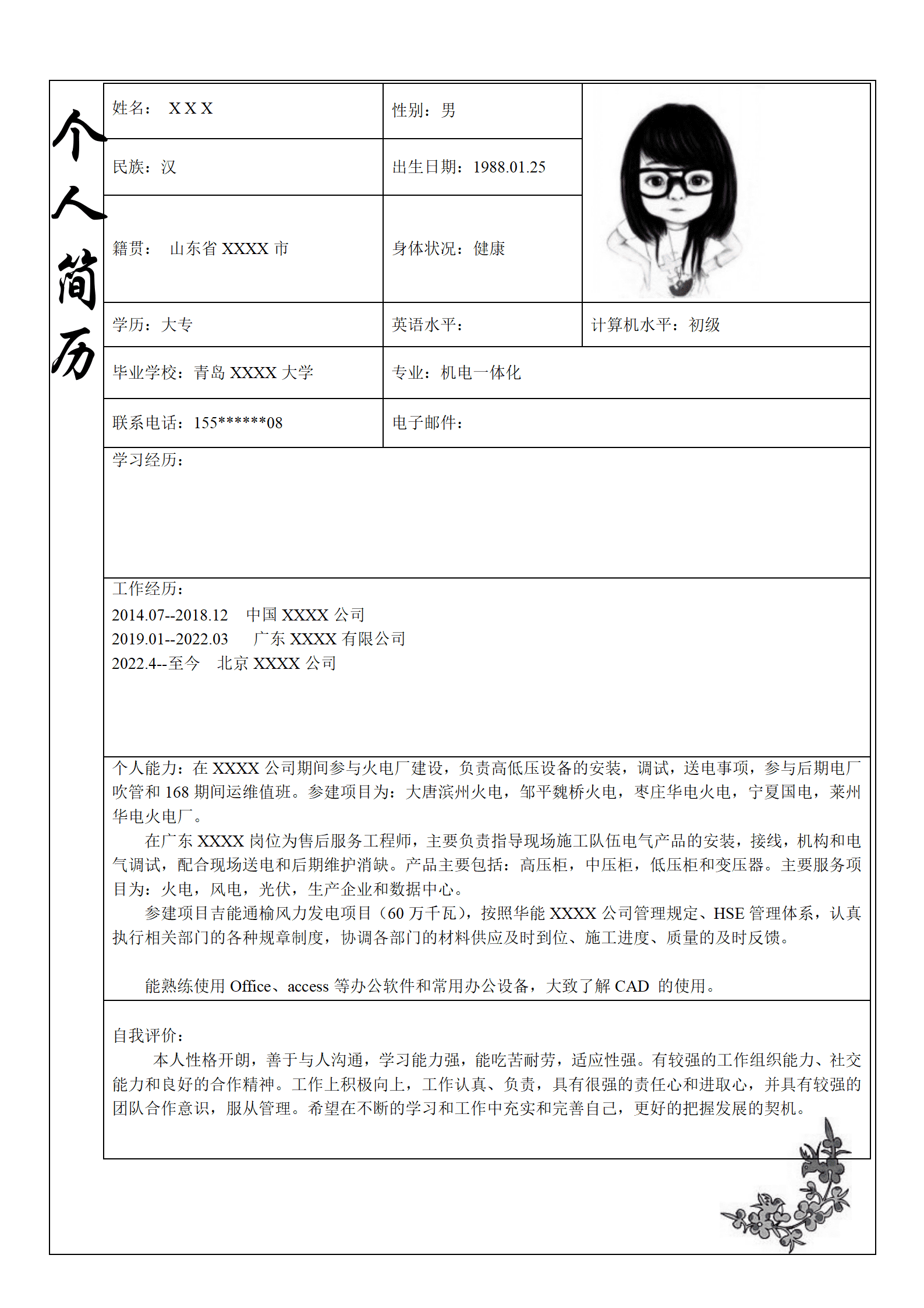 电气工程及其自动化相关岗位求职简历模板